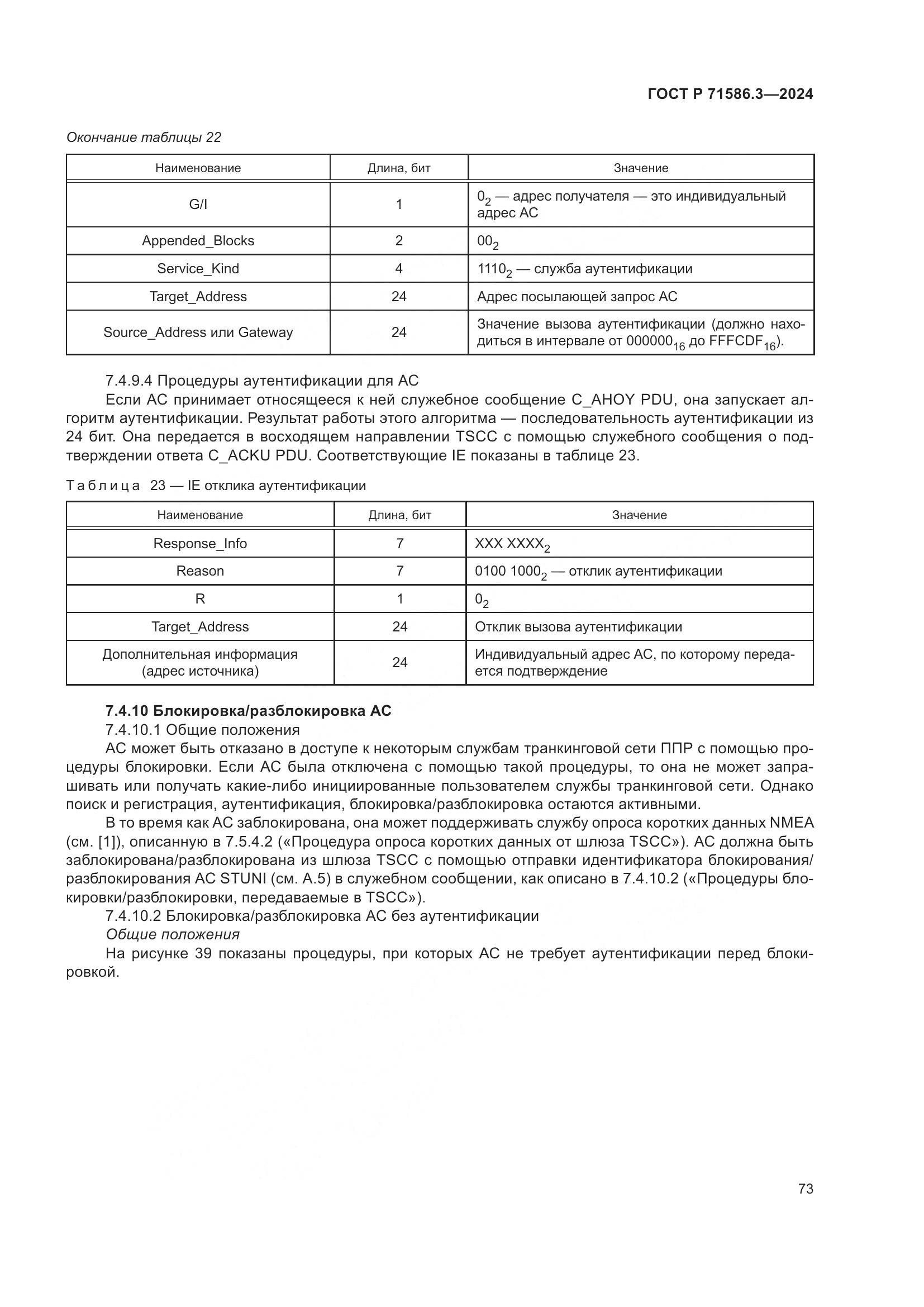 ГОСТ Р 71586.3-2024, страница 79