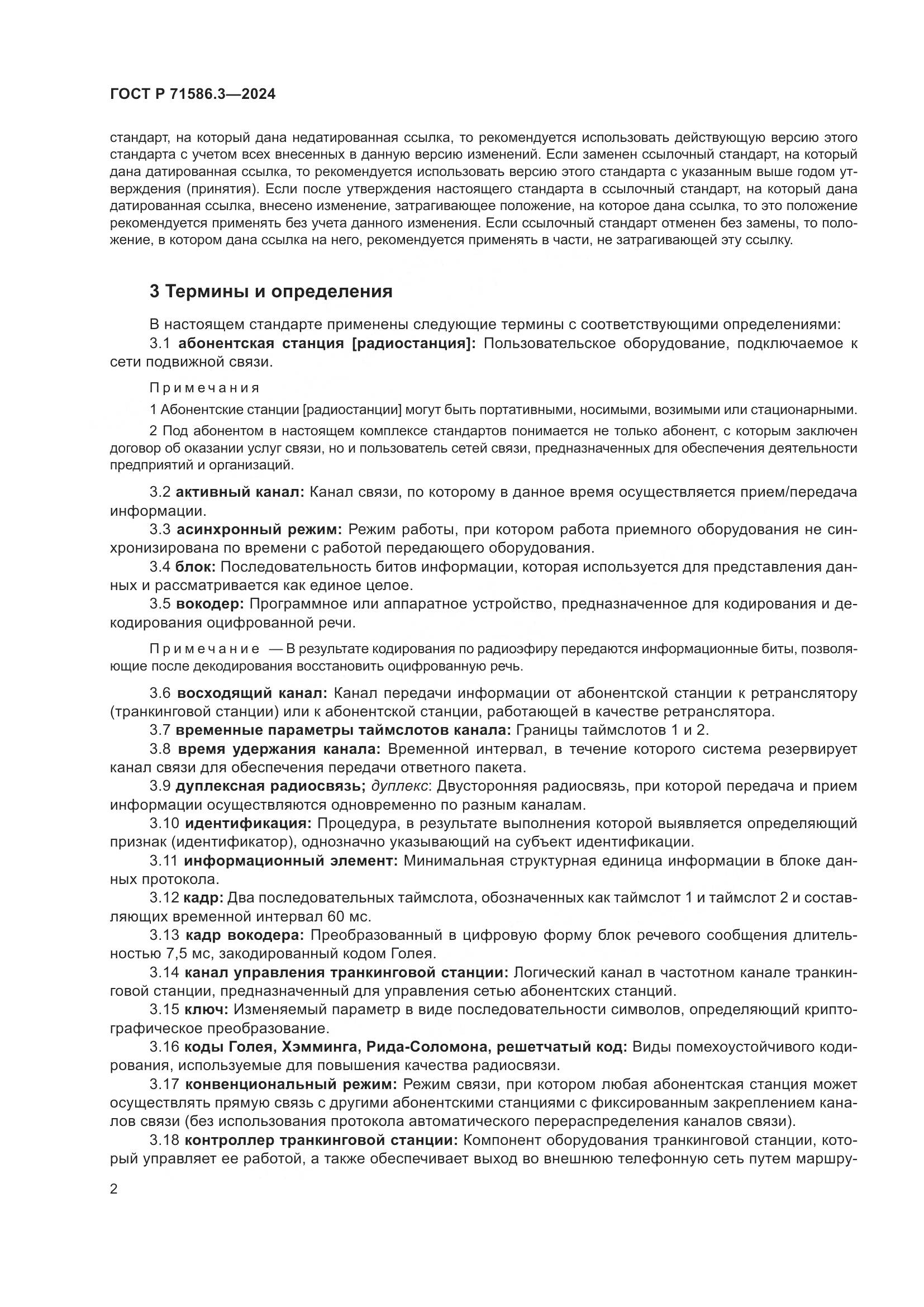 ГОСТ Р 71586.3-2024, страница 8