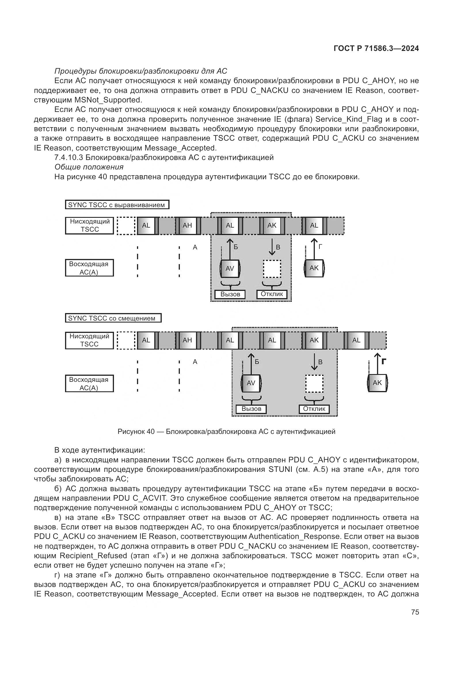 ГОСТ Р 71586.3-2024, страница 81