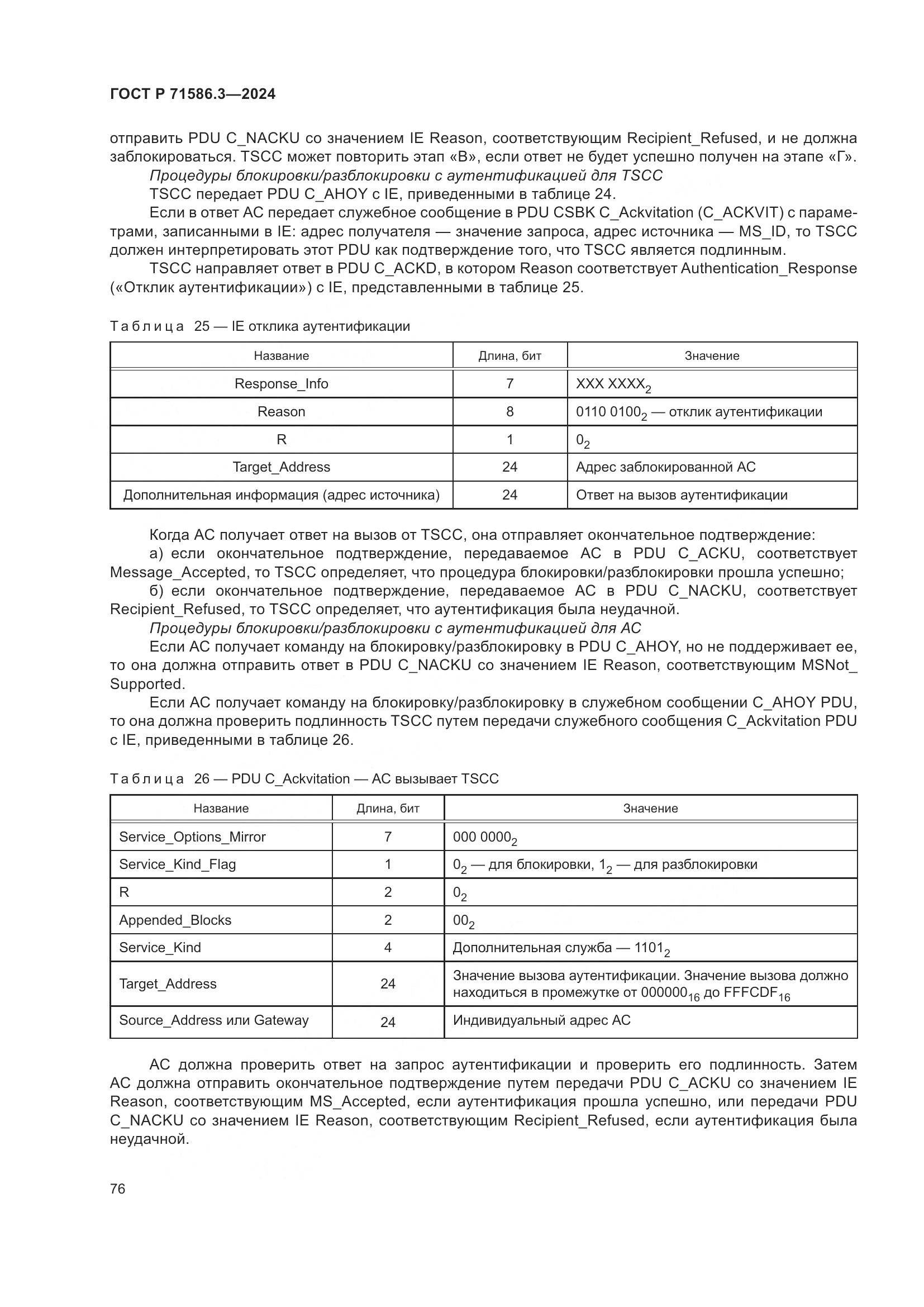 ГОСТ Р 71586.3-2024, страница 82