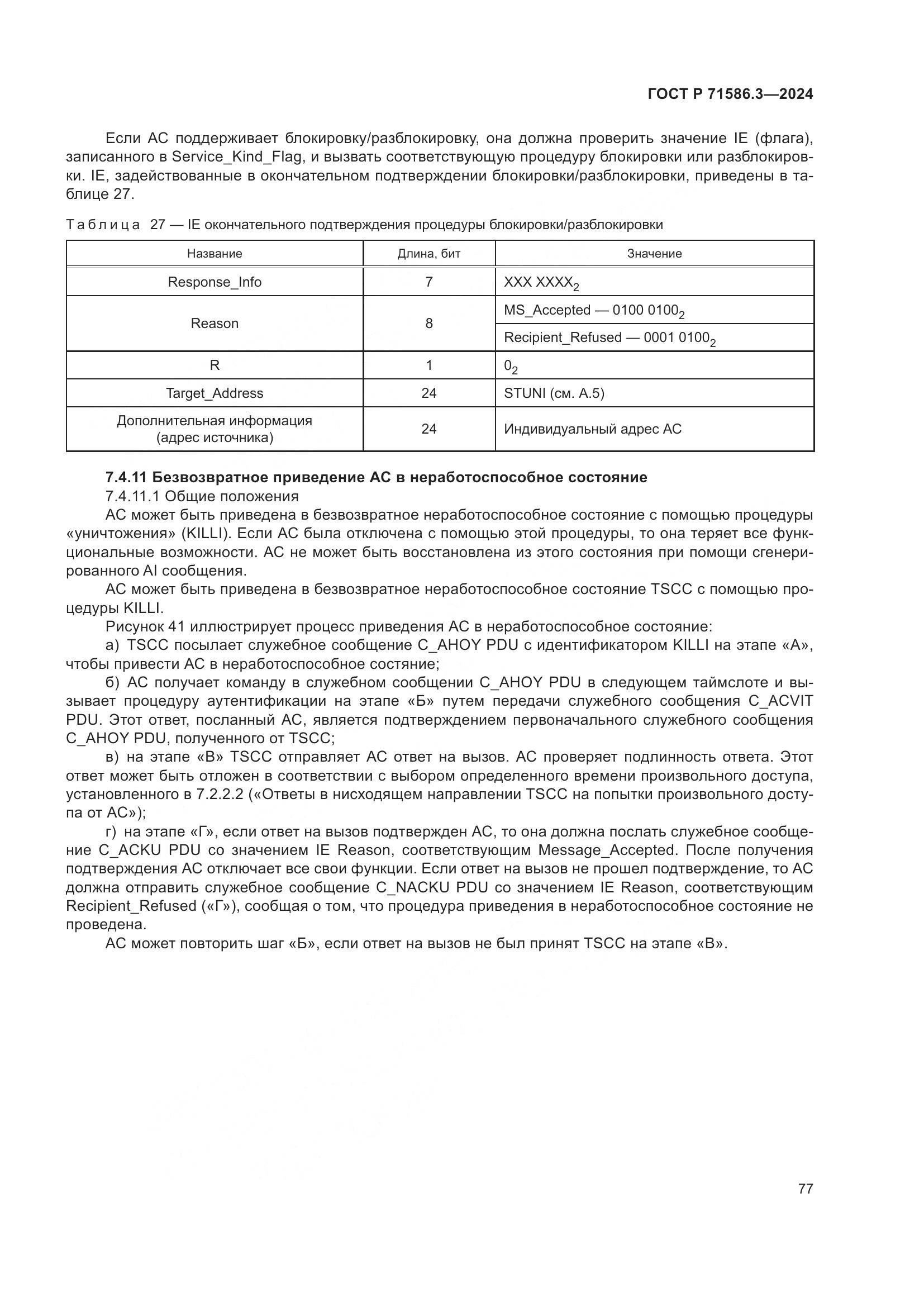 ГОСТ Р 71586.3-2024, страница 83