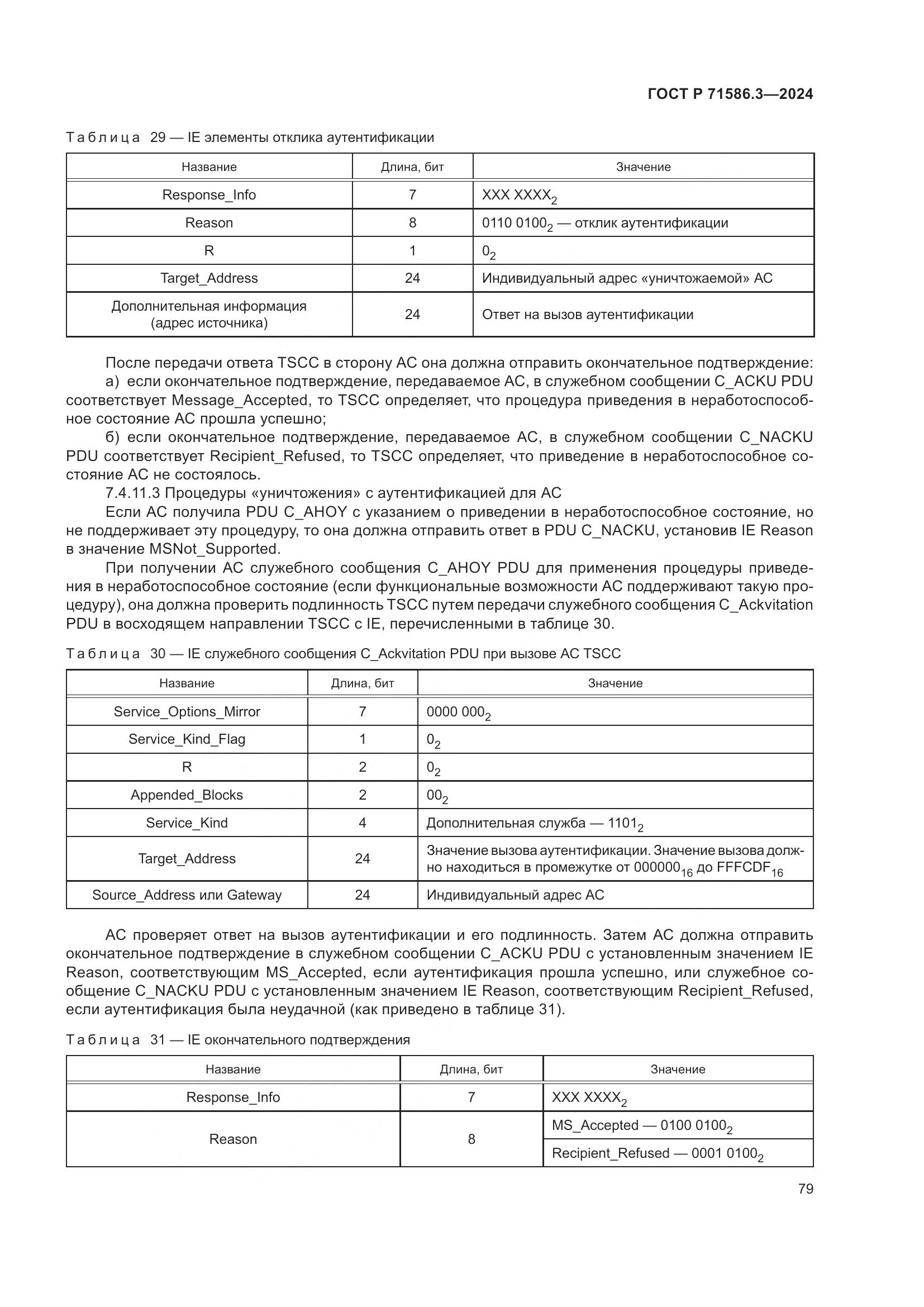ГОСТ Р 71586.3-2024, страница 85