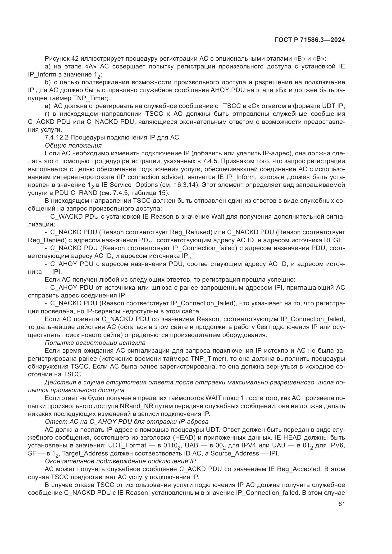 ГОСТ Р 71586.3-2024, страница 87