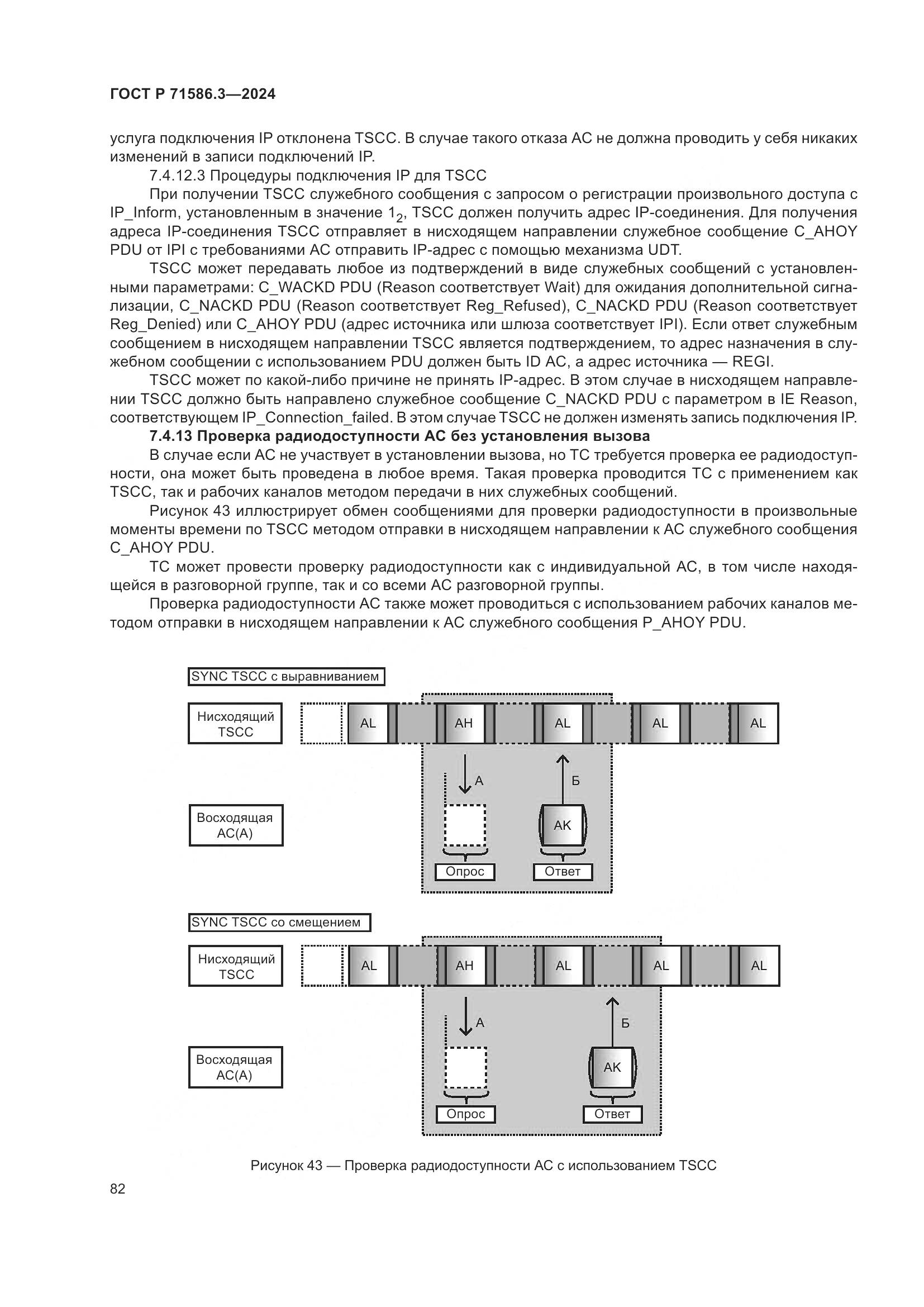 ГОСТ Р 71586.3-2024, страница 88
