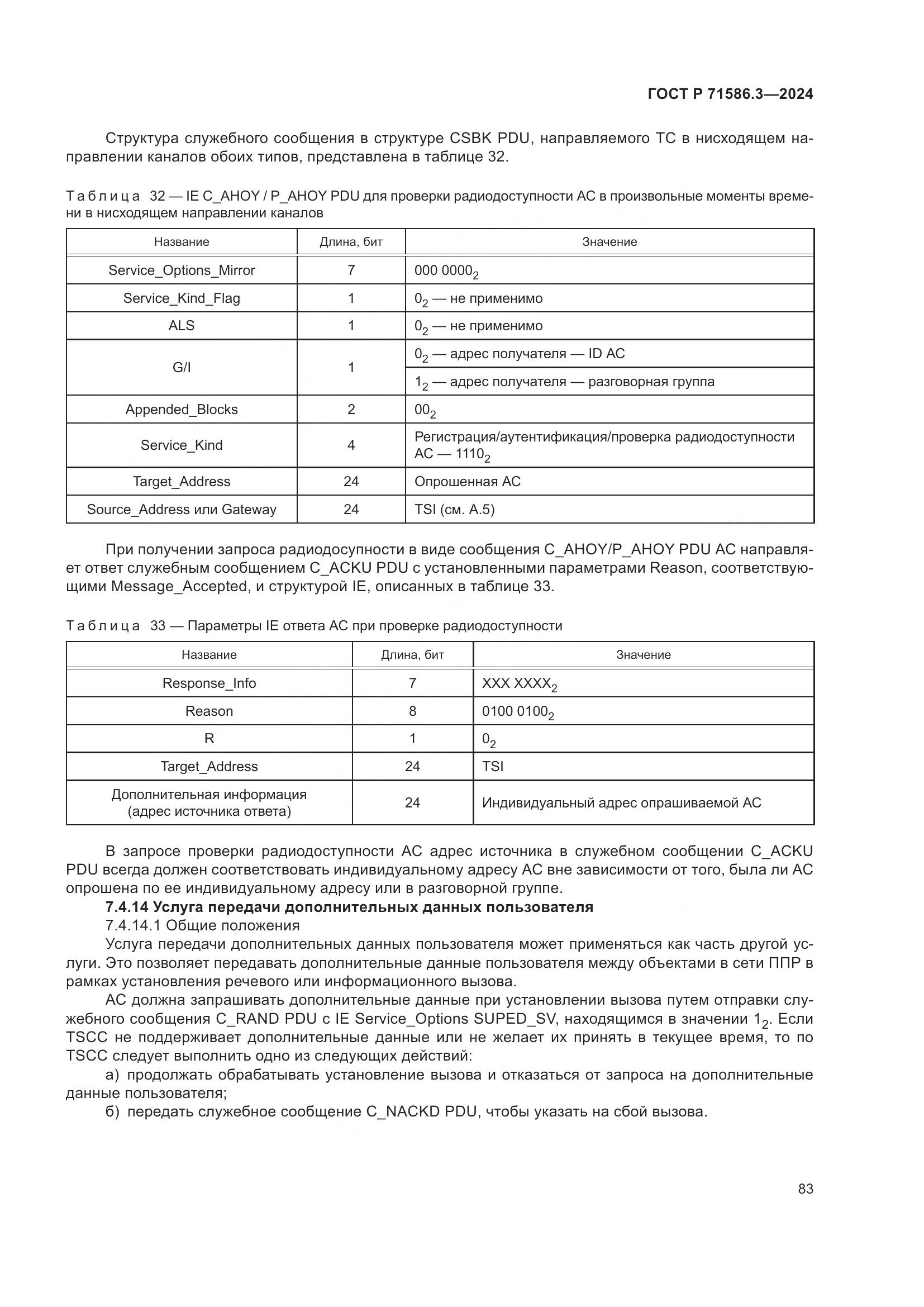 ГОСТ Р 71586.3-2024, страница 89