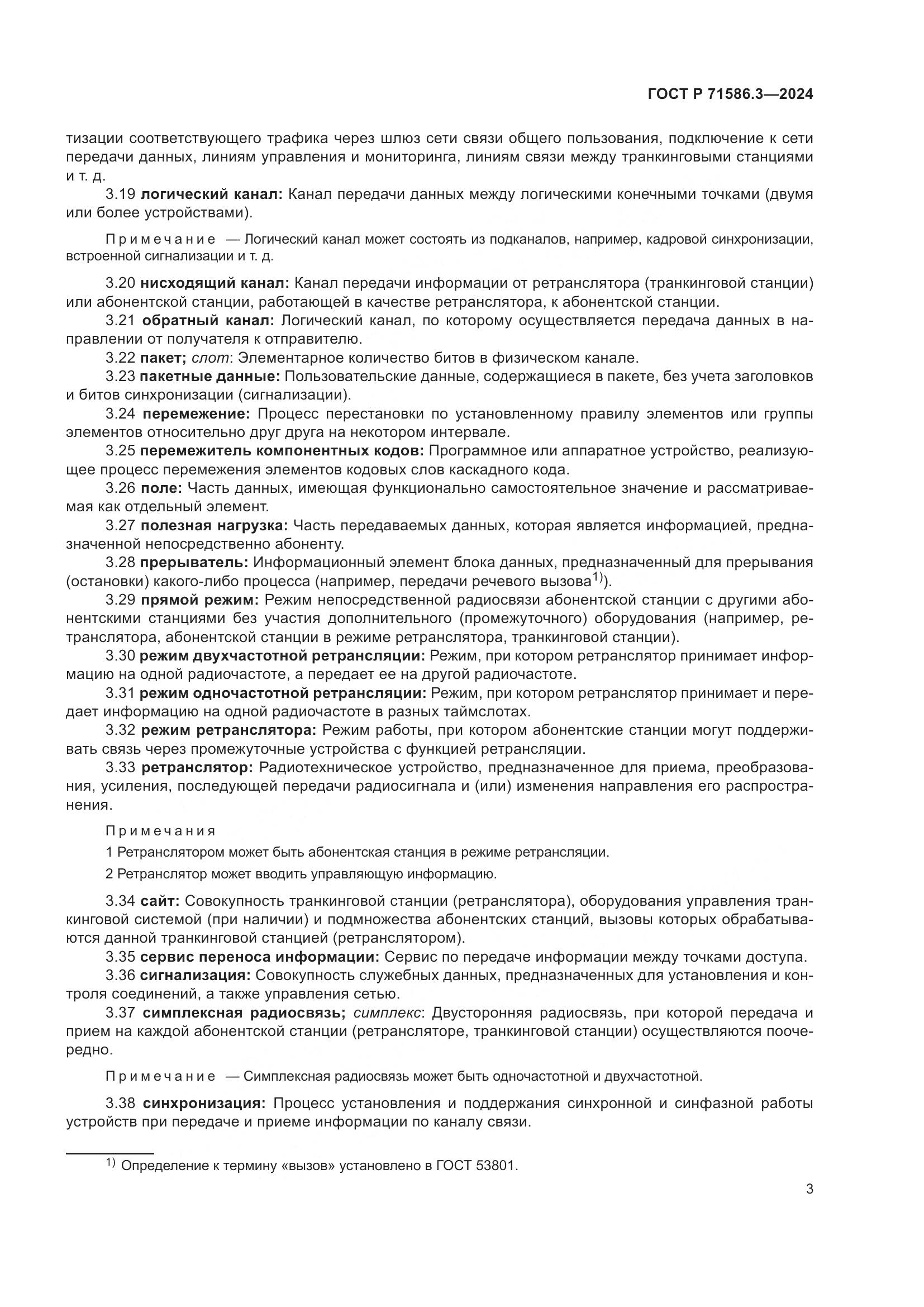 ГОСТ Р 71586.3-2024, страница 9