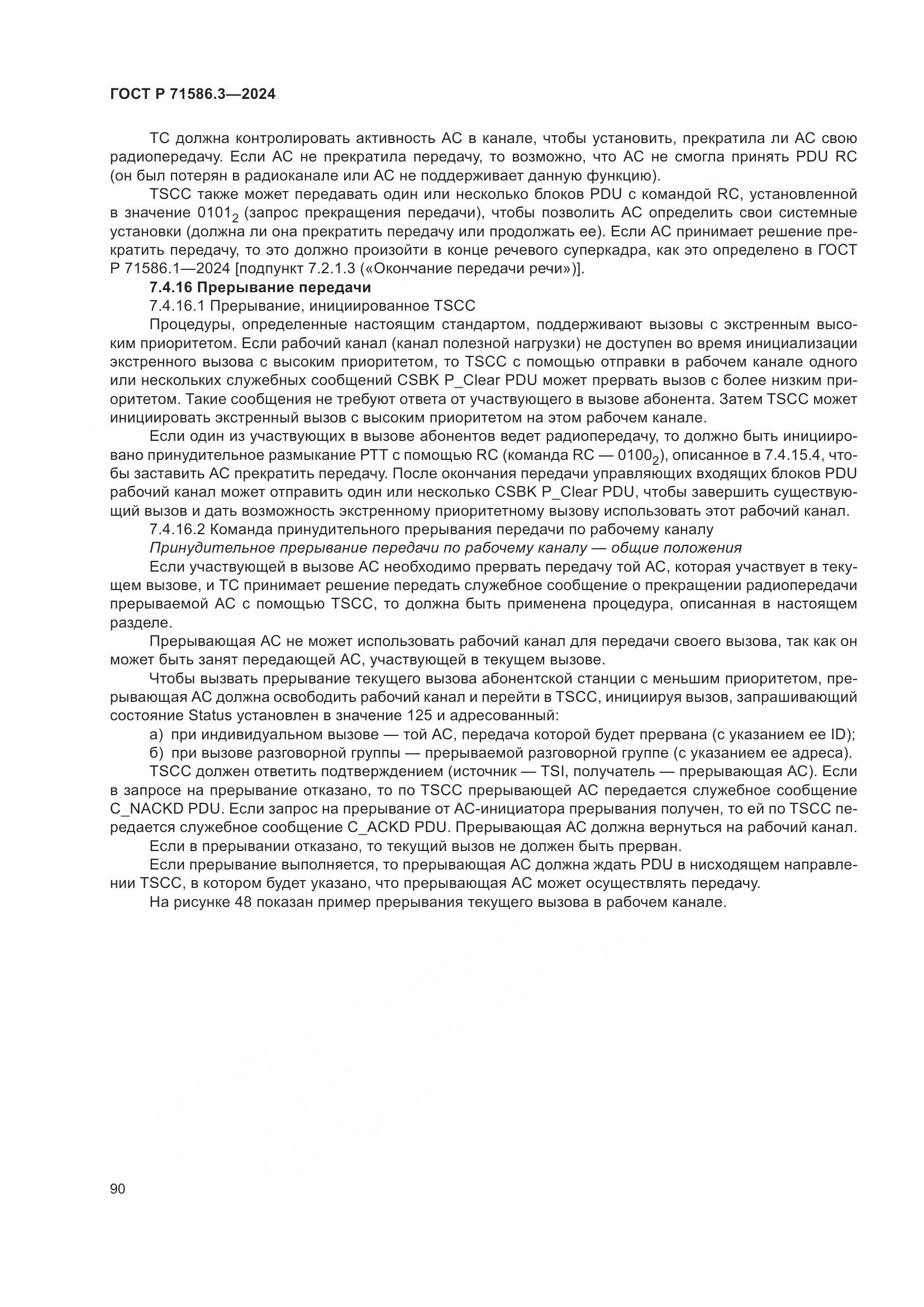 ГОСТ Р 71586.3-2024, страница 96