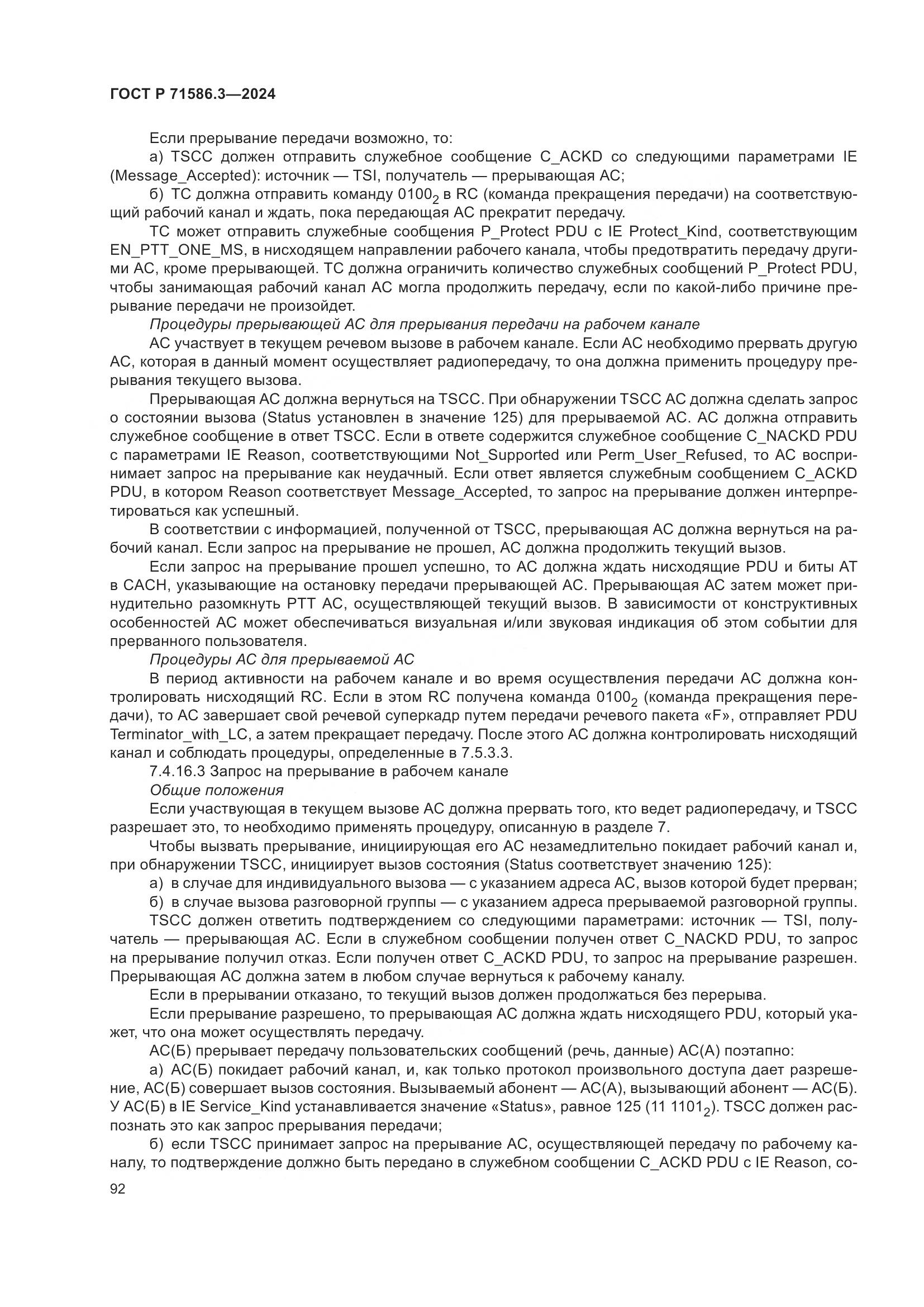 ГОСТ Р 71586.3-2024, страница 98
