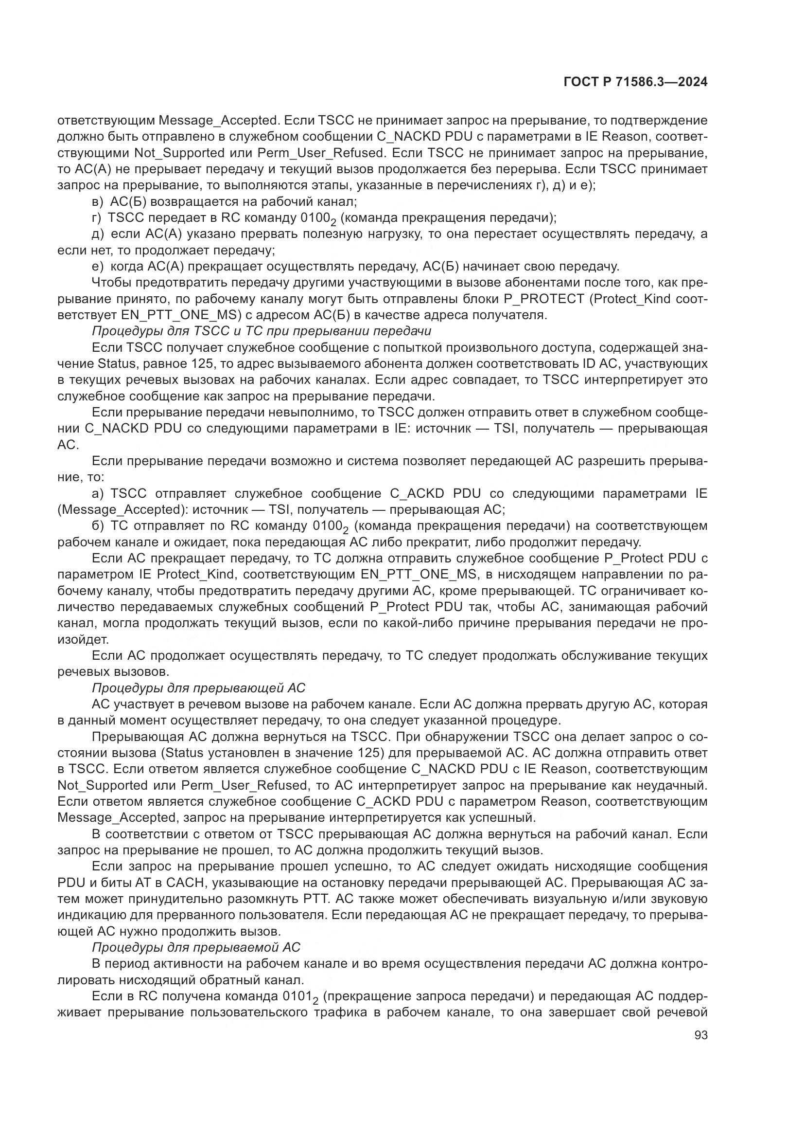 ГОСТ Р 71586.3-2024, страница 99