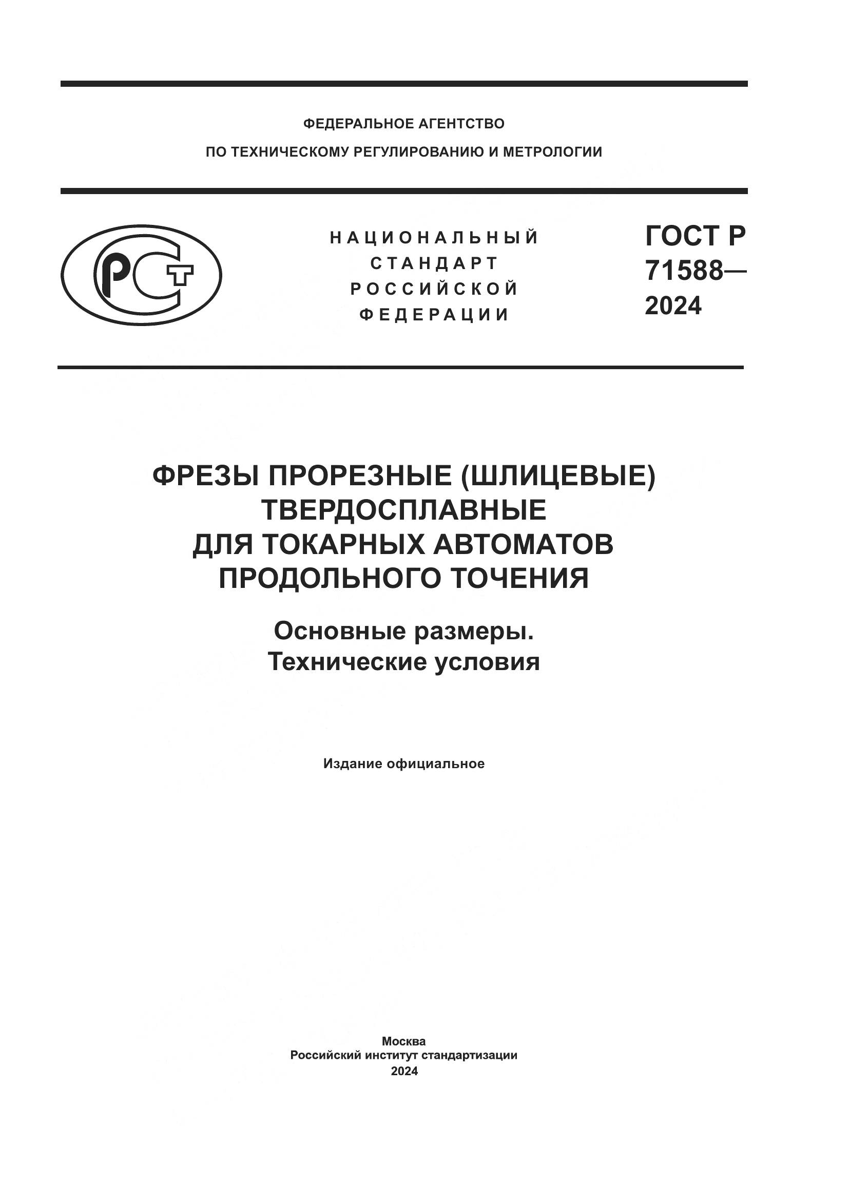 ГОСТ Р 71588-2024, страница 1