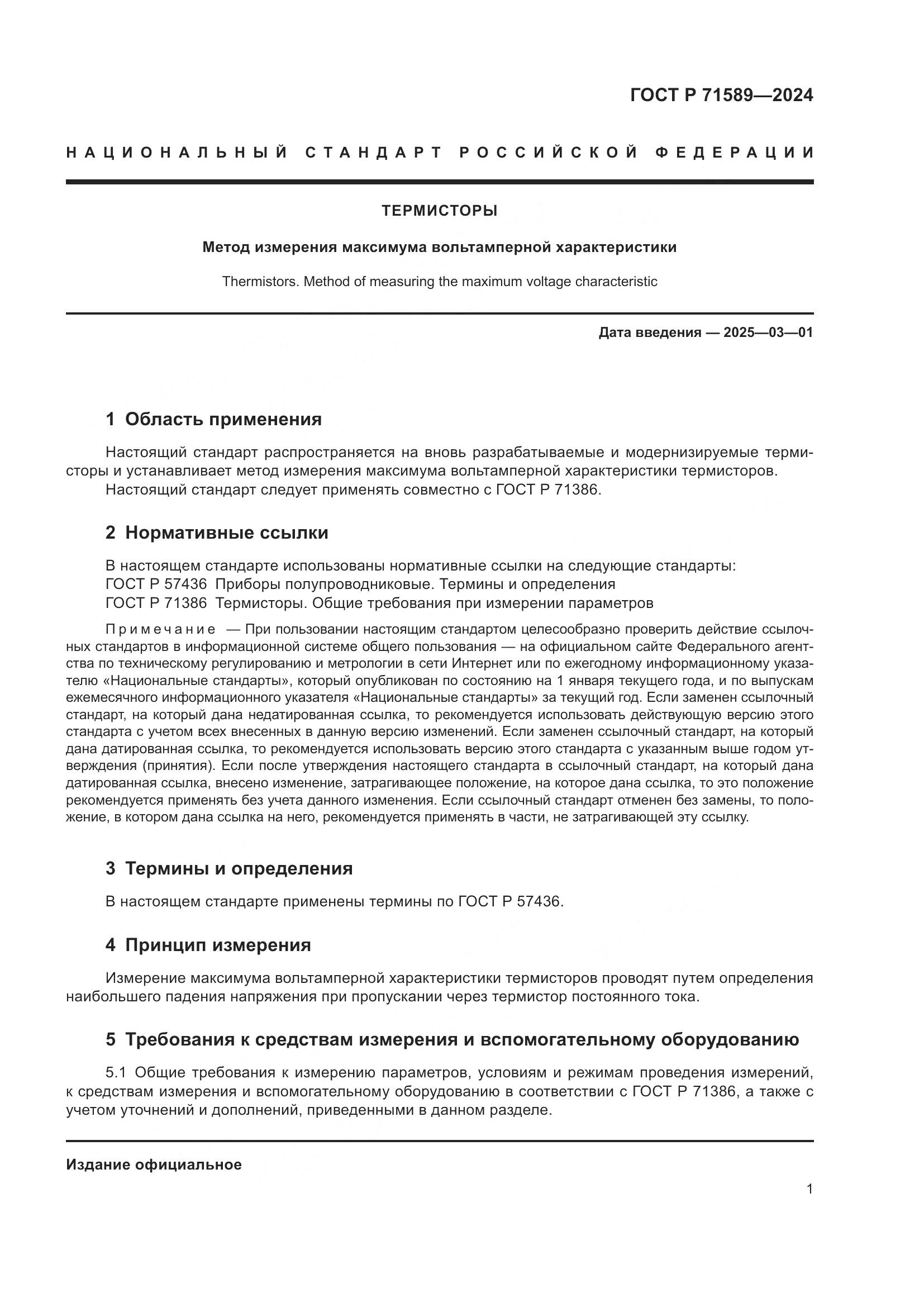 ГОСТ Р 71589-2024, страница 3