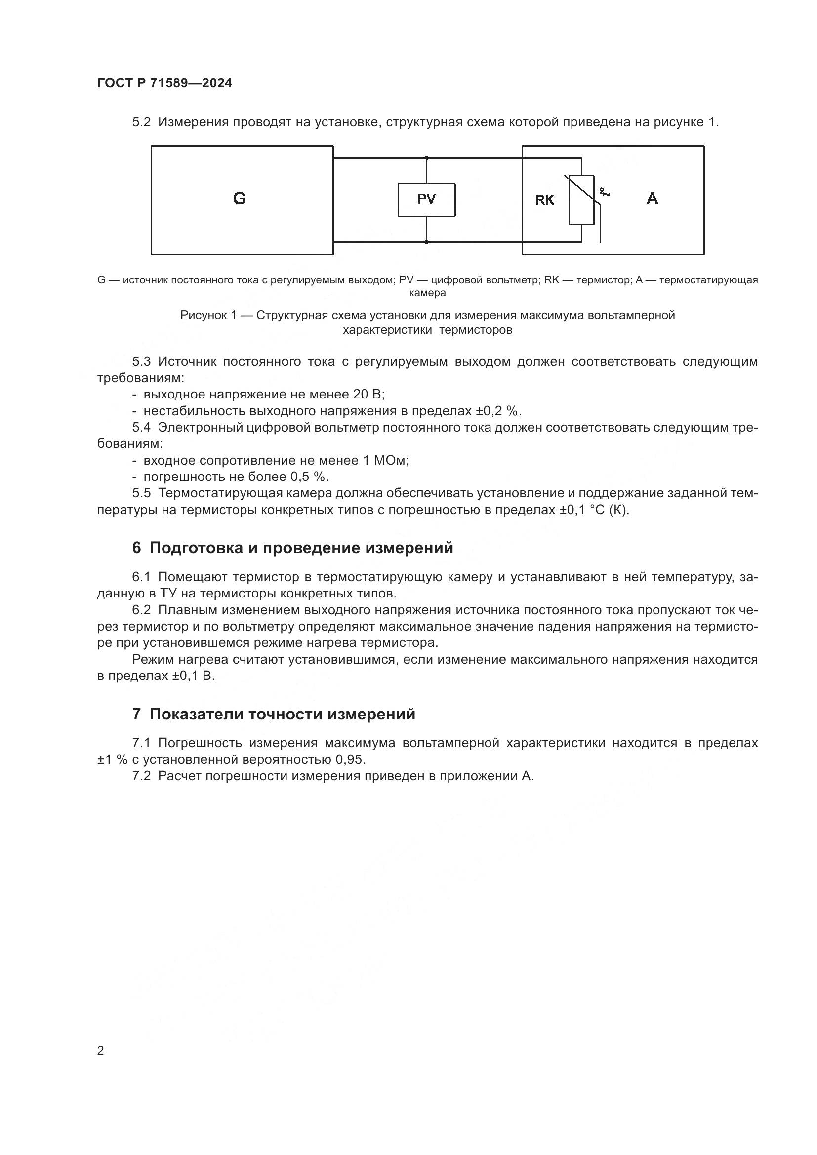ГОСТ Р 71589-2024, страница 4