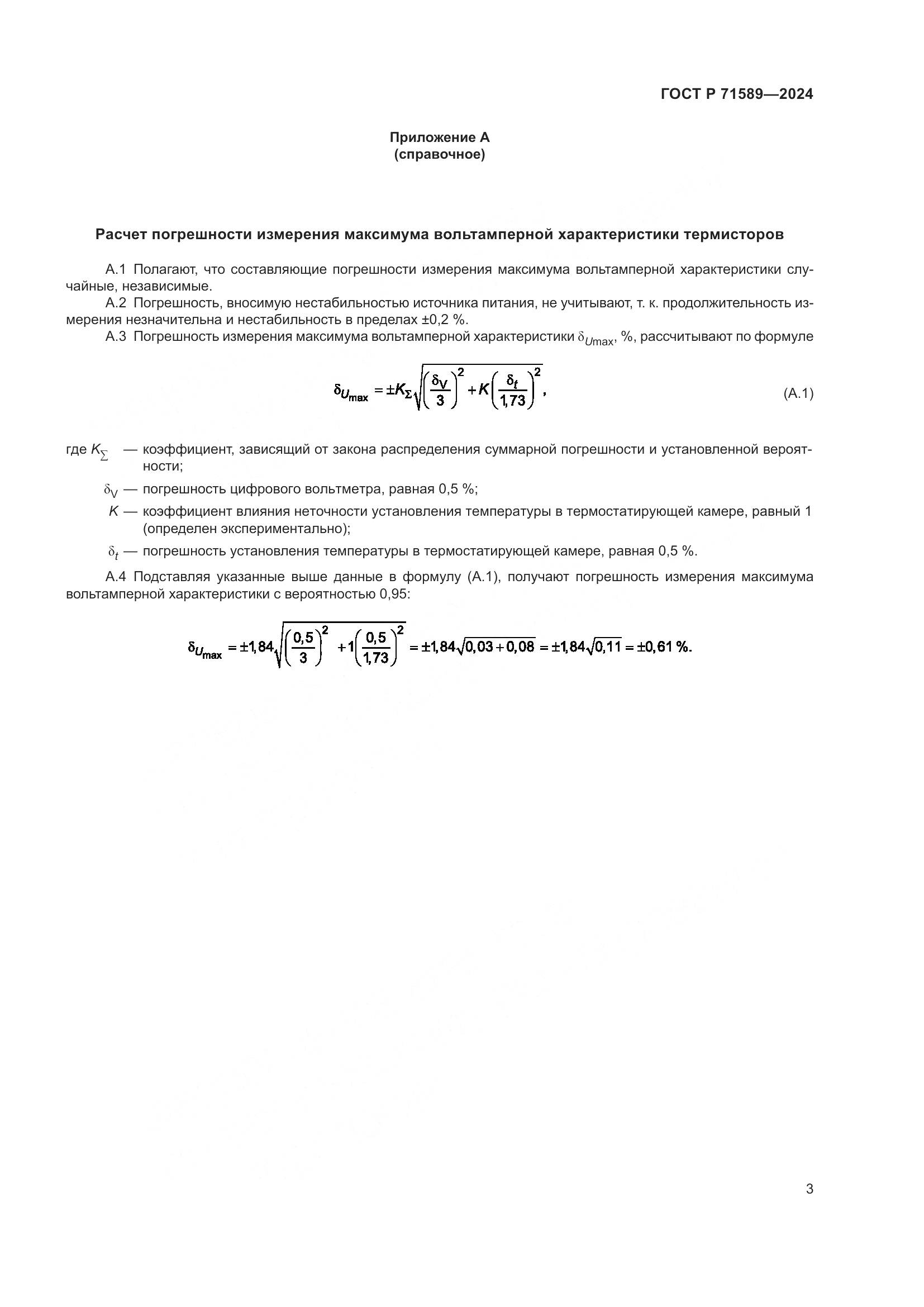 ГОСТ Р 71589-2024, страница 5