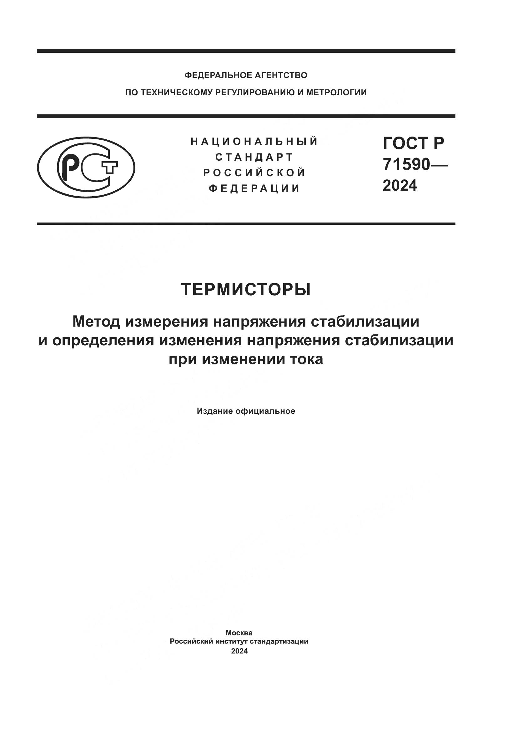 ГОСТ Р 71590-2024, страница 1