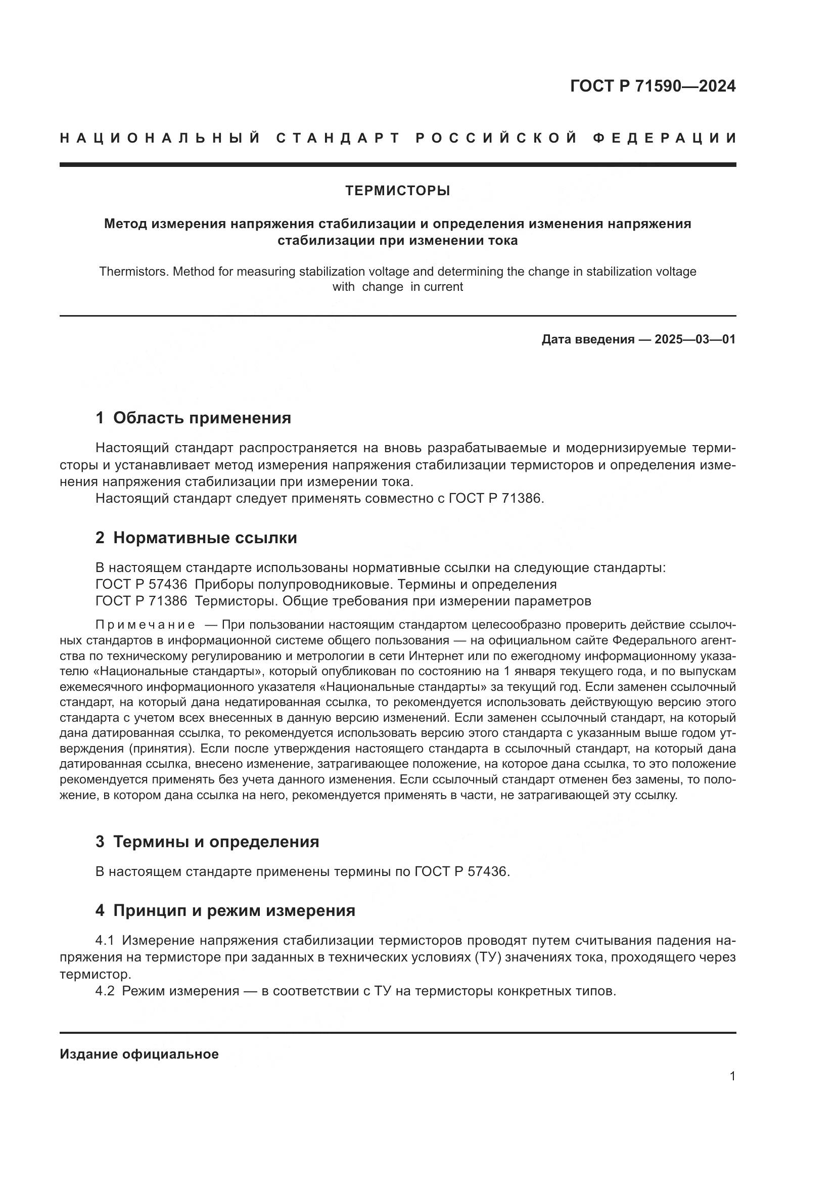 ГОСТ Р 71590-2024, страница 3