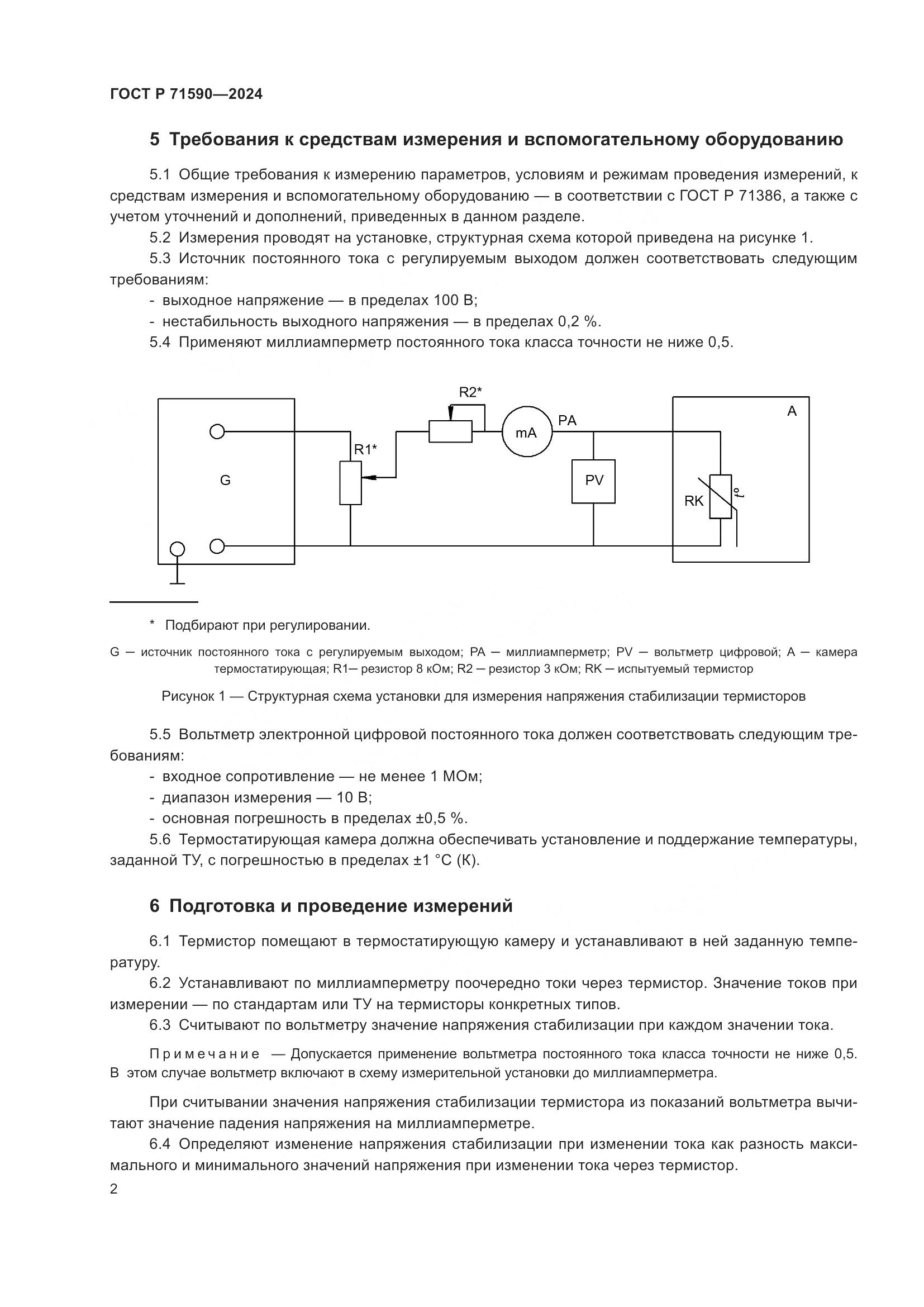 ГОСТ Р 71590-2024, страница 4