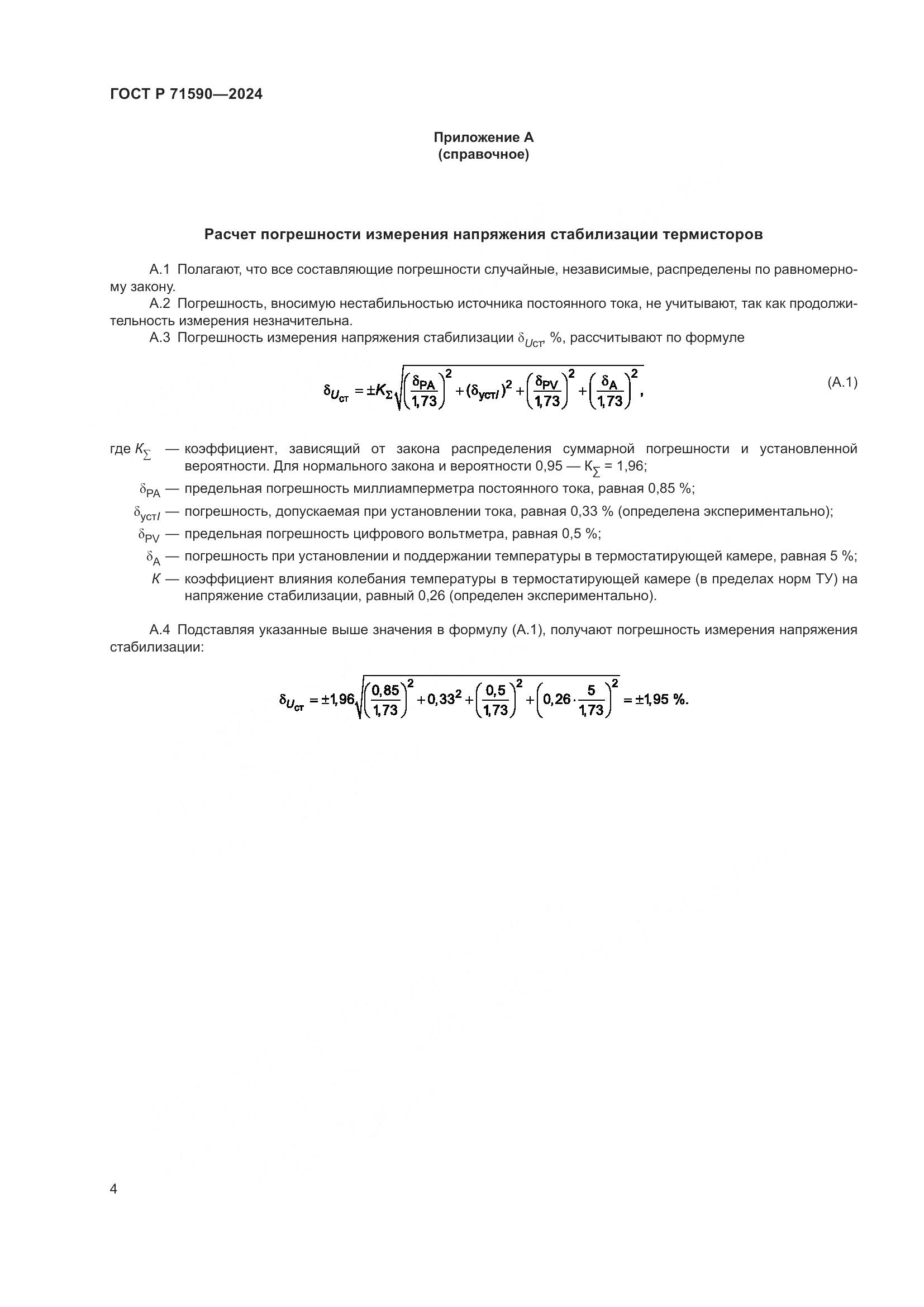 ГОСТ Р 71590-2024, страница 6