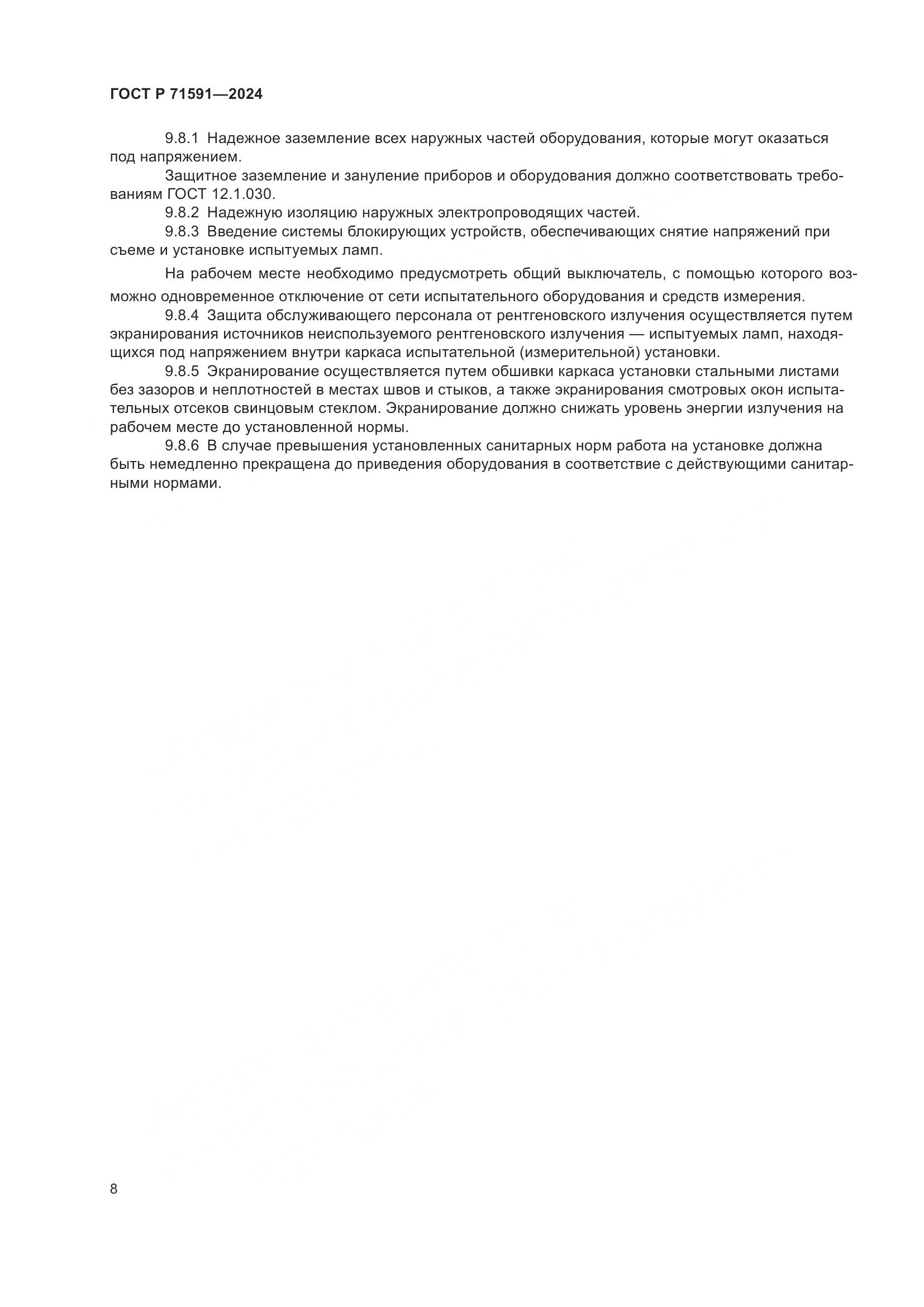 ГОСТ Р 71591-2024, страница 10