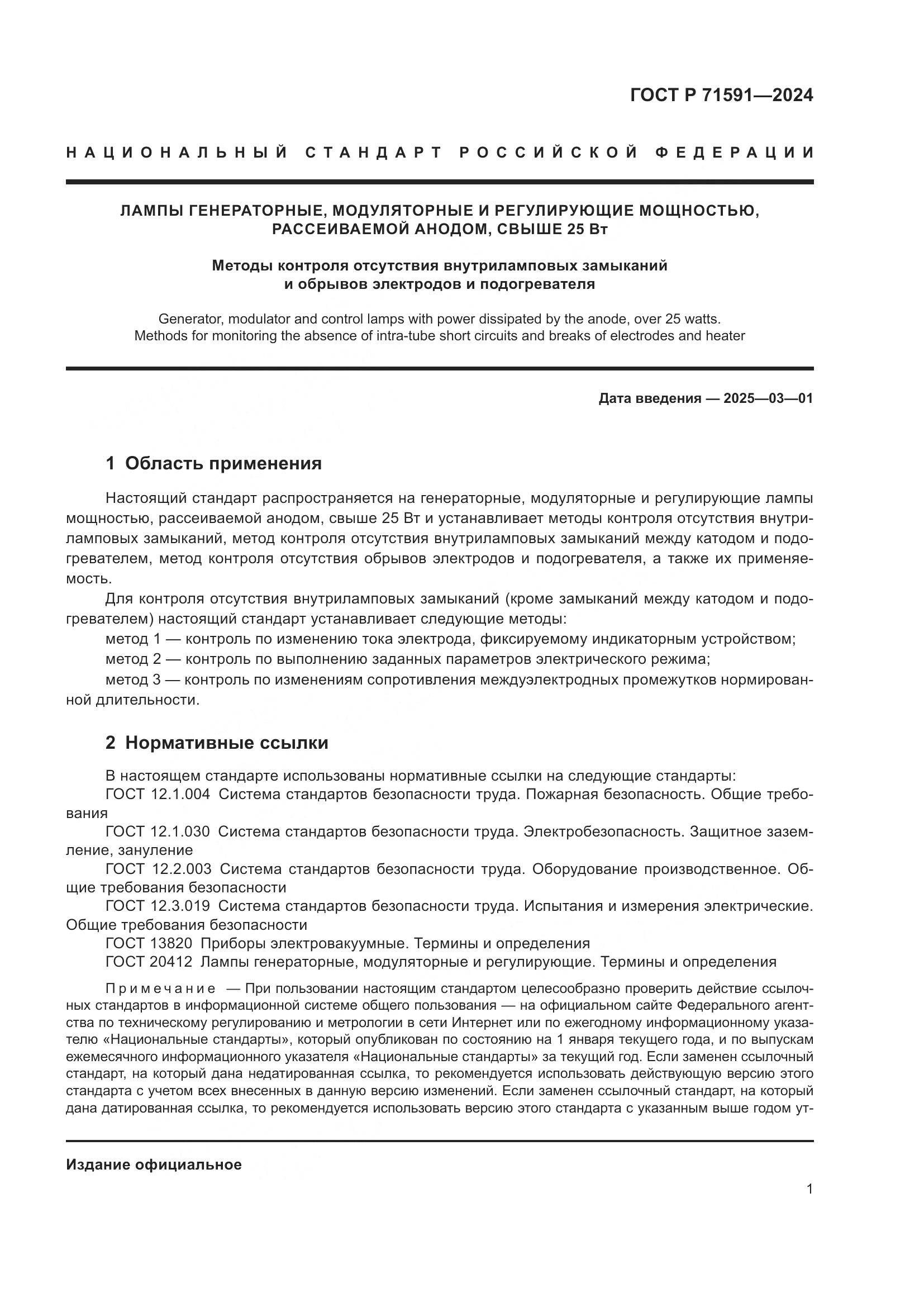 ГОСТ Р 71591-2024, страница 3