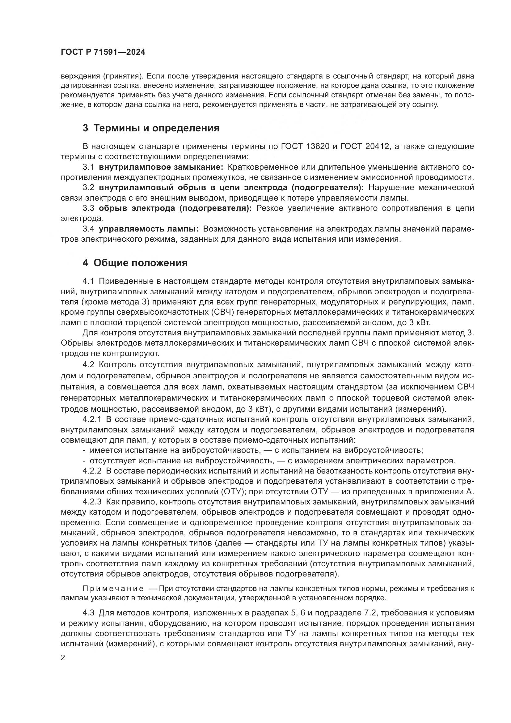 ГОСТ Р 71591-2024, страница 4