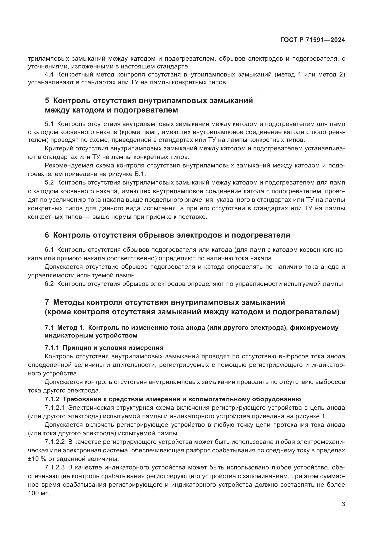 ГОСТ Р 71591-2024, страница 5