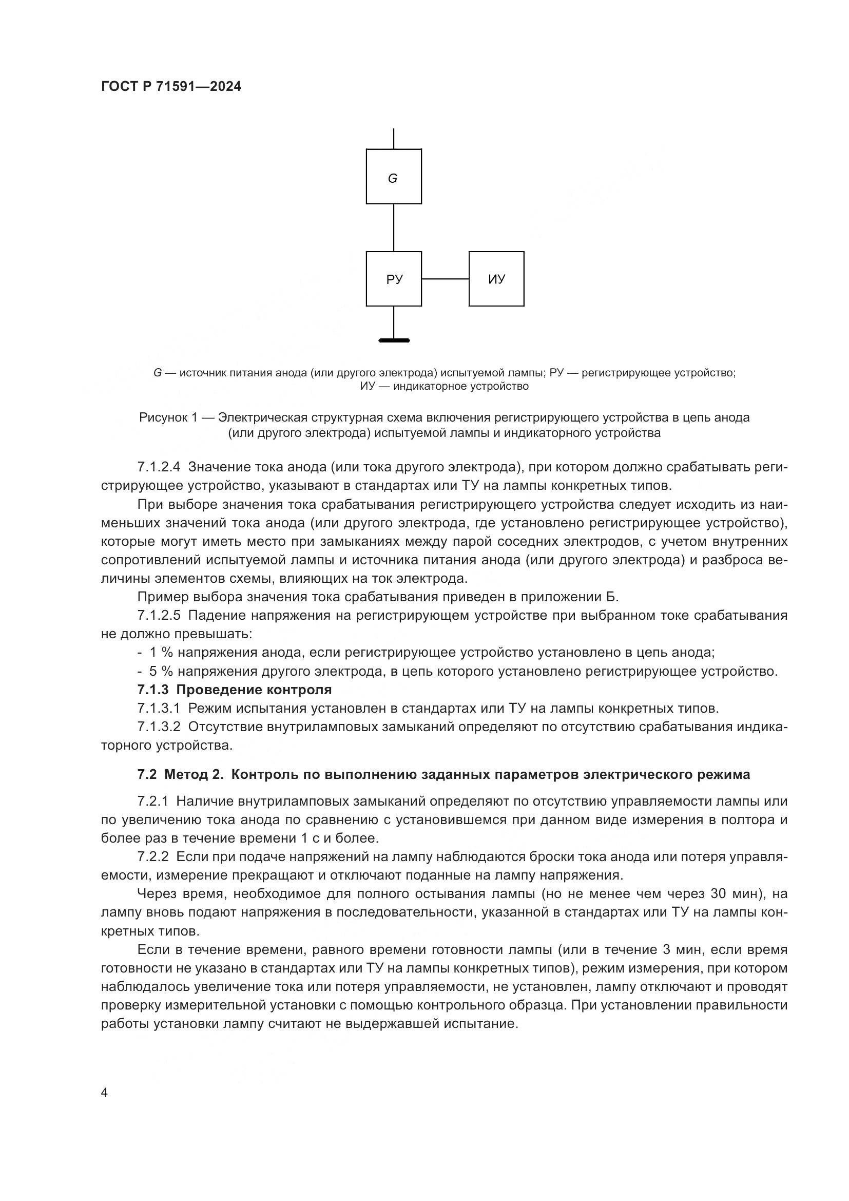 ГОСТ Р 71591-2024, страница 6