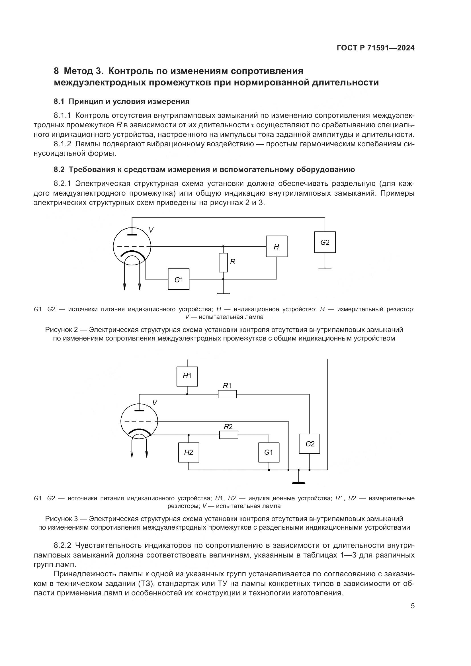 ГОСТ Р 71591-2024, страница 7