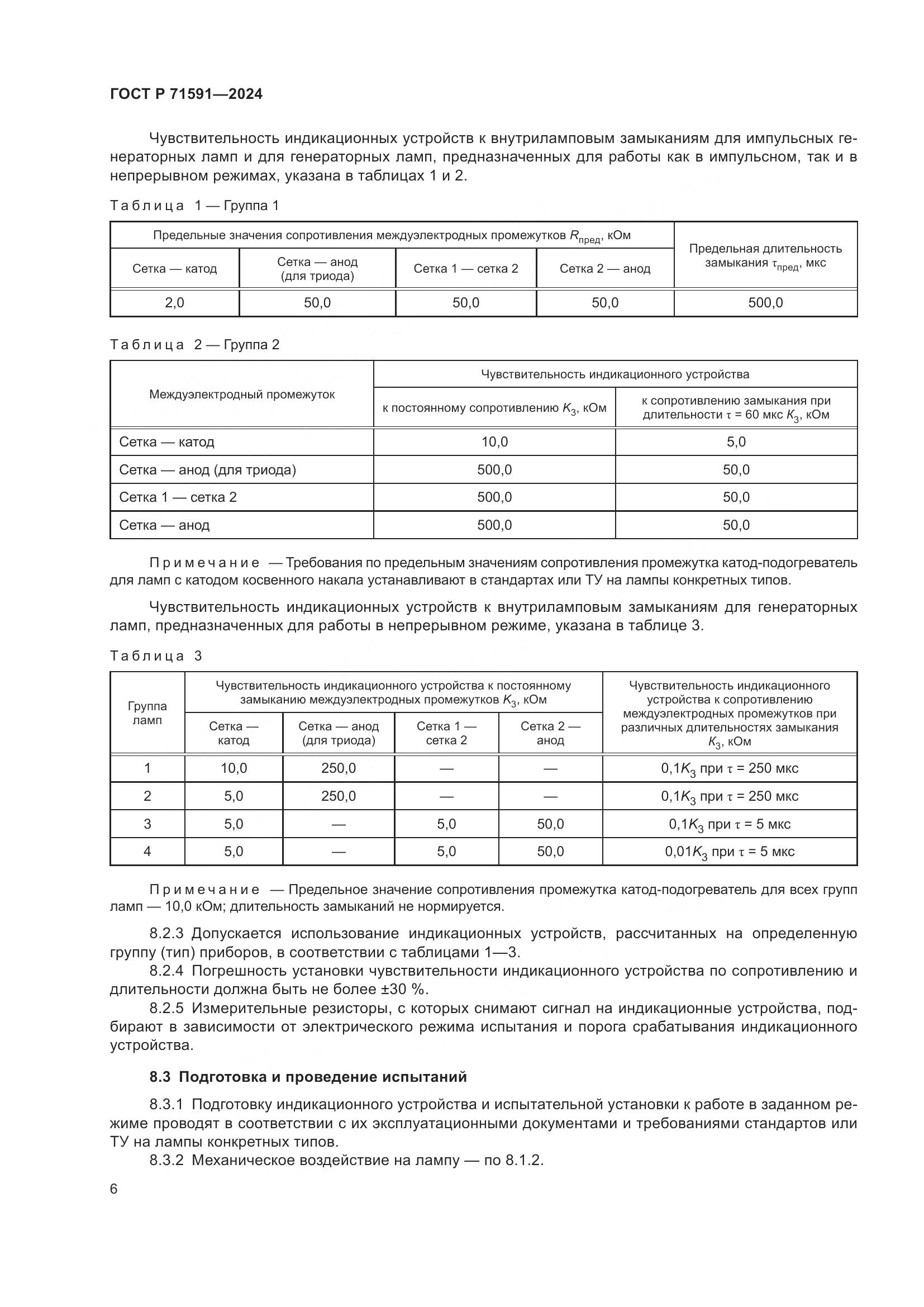 ГОСТ Р 71591-2024, страница 8