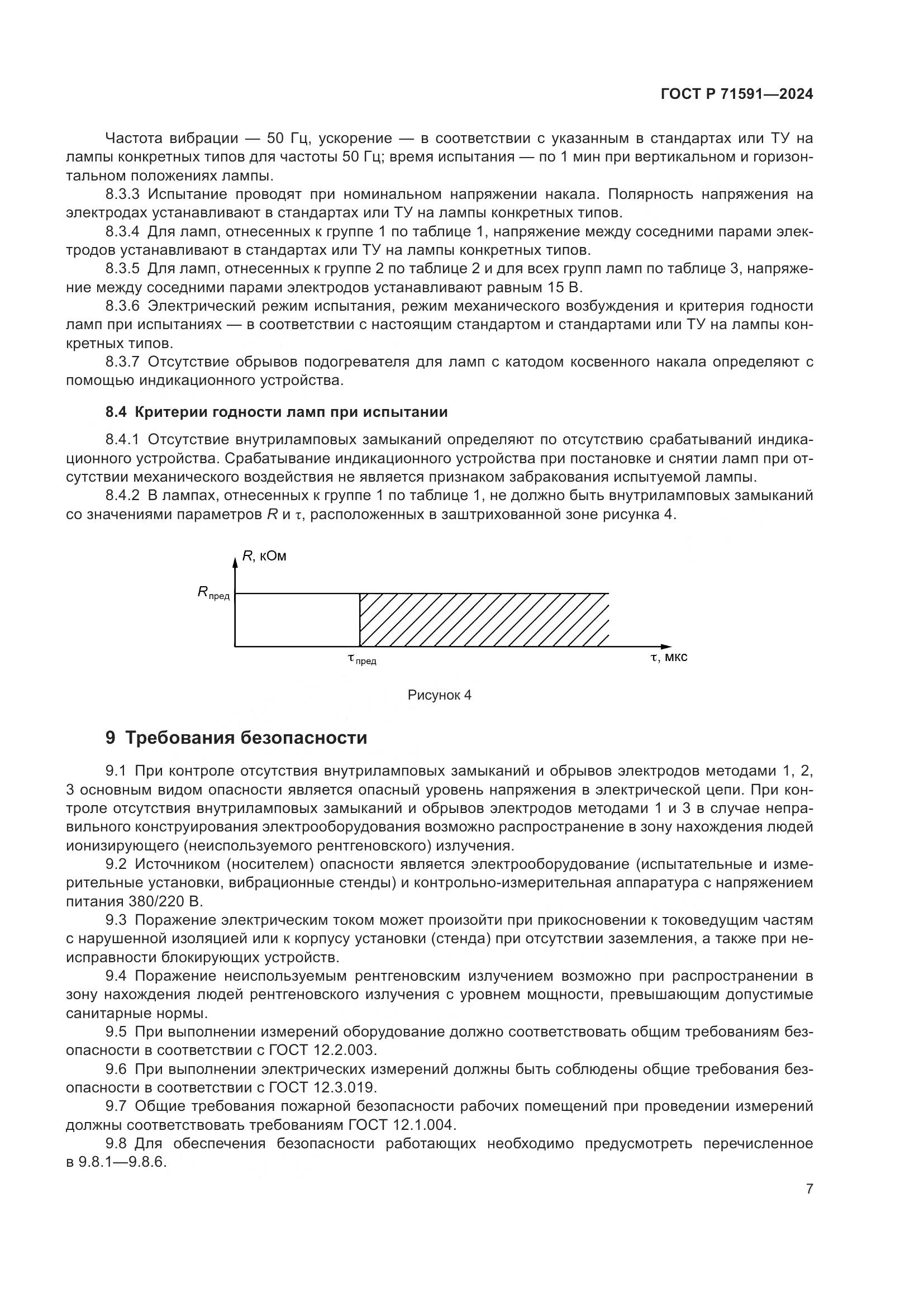 ГОСТ Р 71591-2024, страница 9
