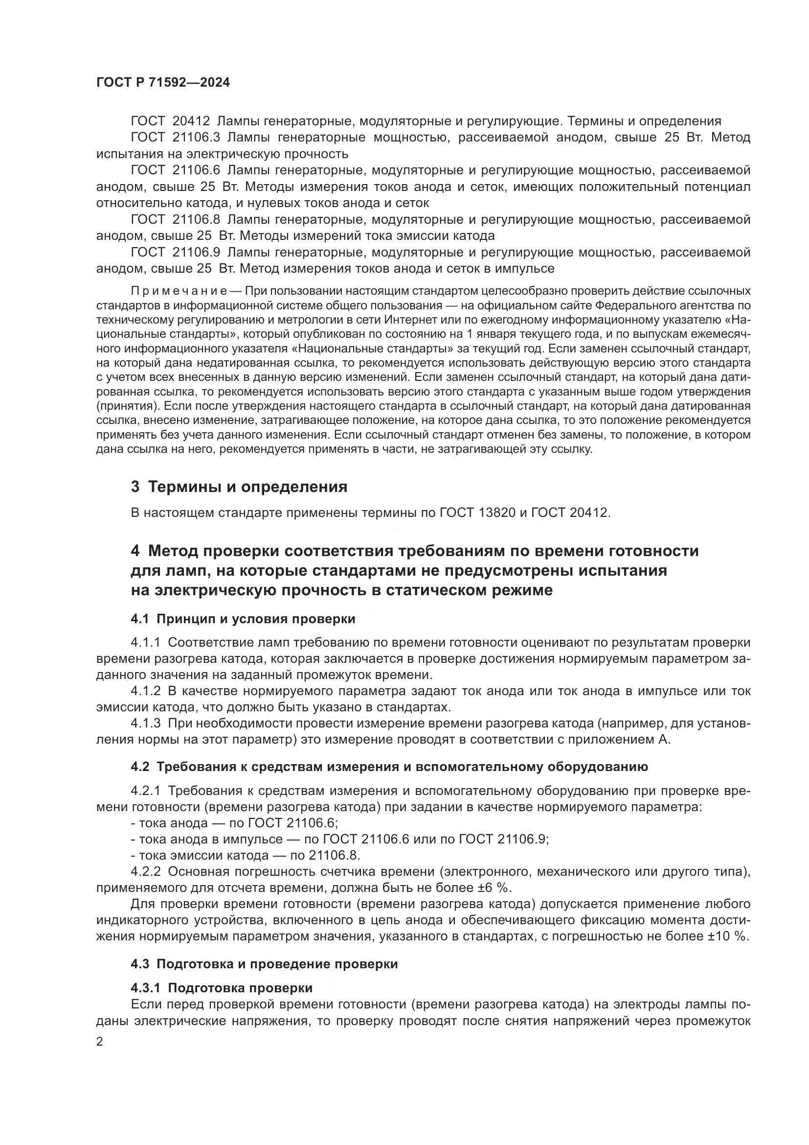 ГОСТ Р 71592-2024, страница 4