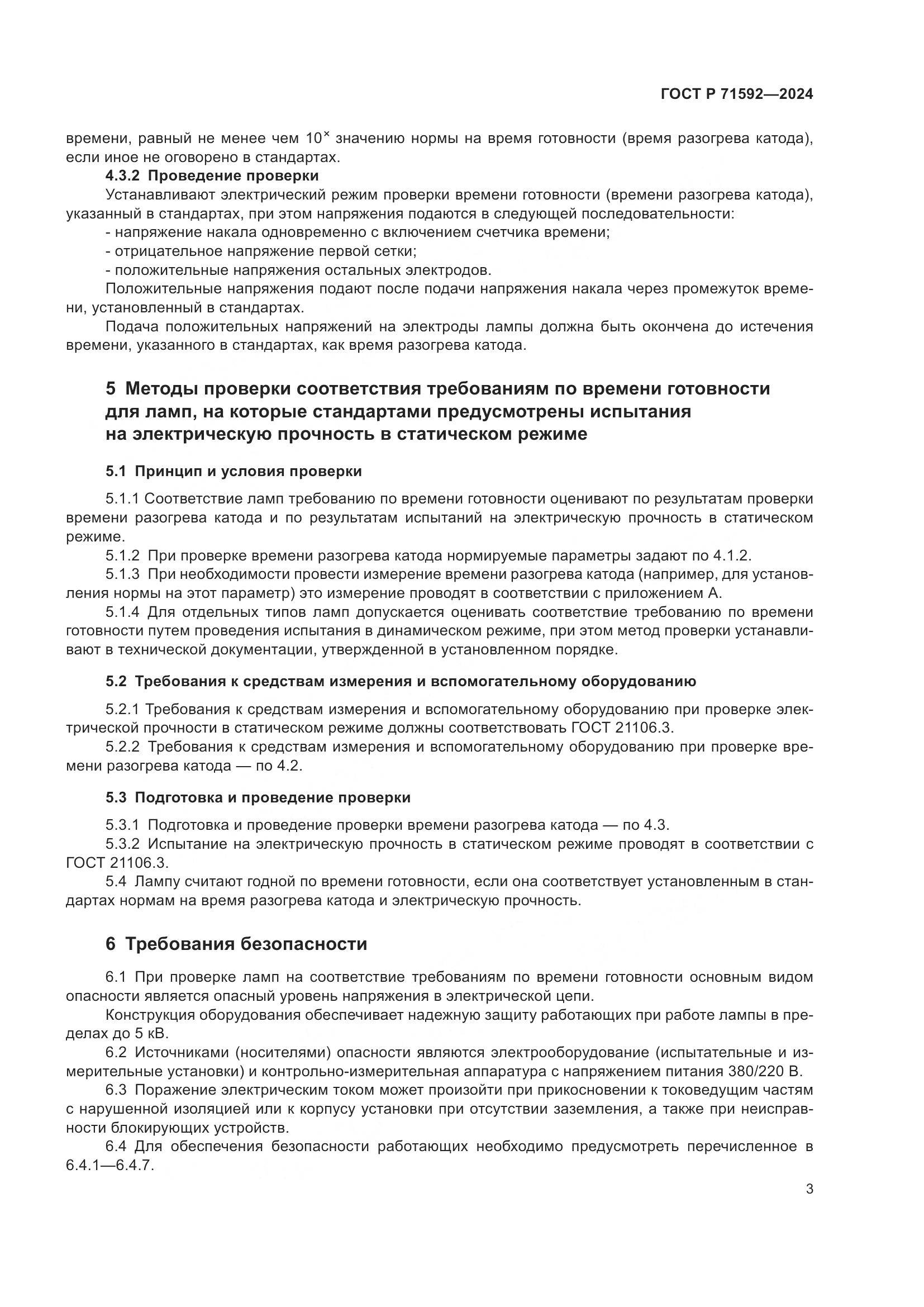 ГОСТ Р 71592-2024, страница 5