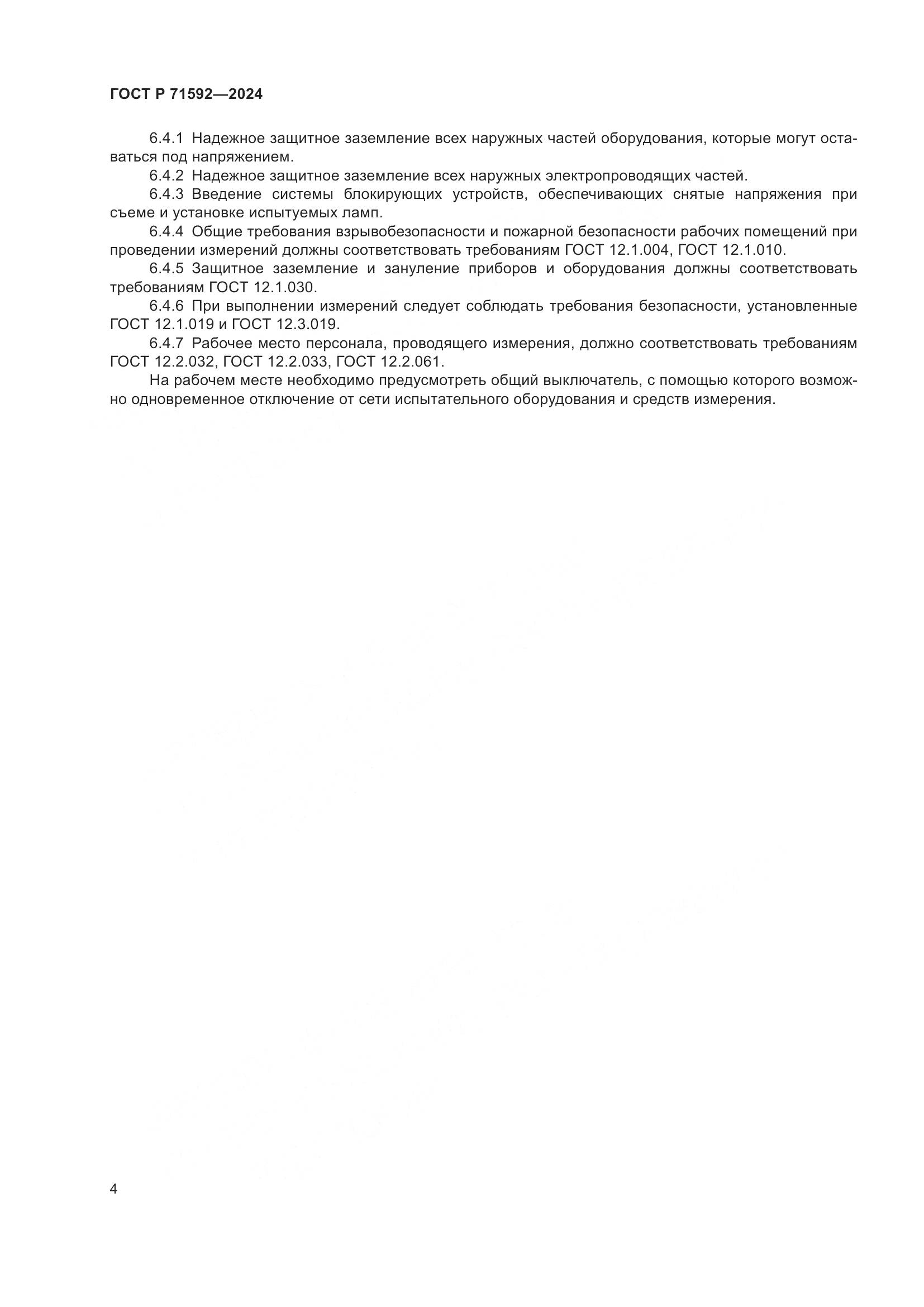 ГОСТ Р 71592-2024, страница 6