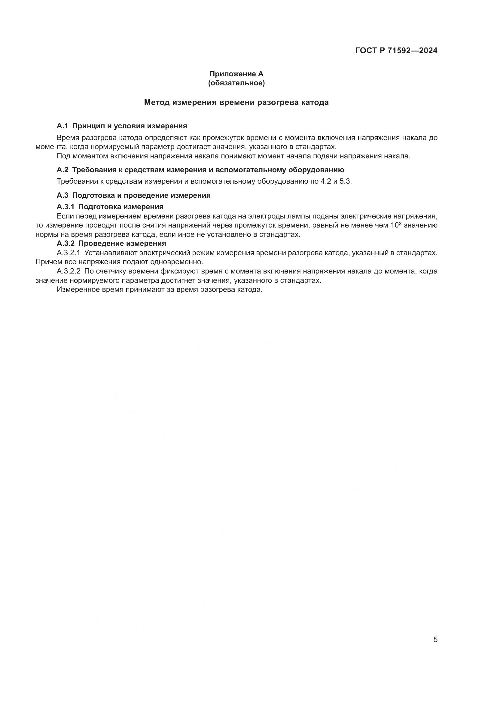 ГОСТ Р 71592-2024, страница 7
