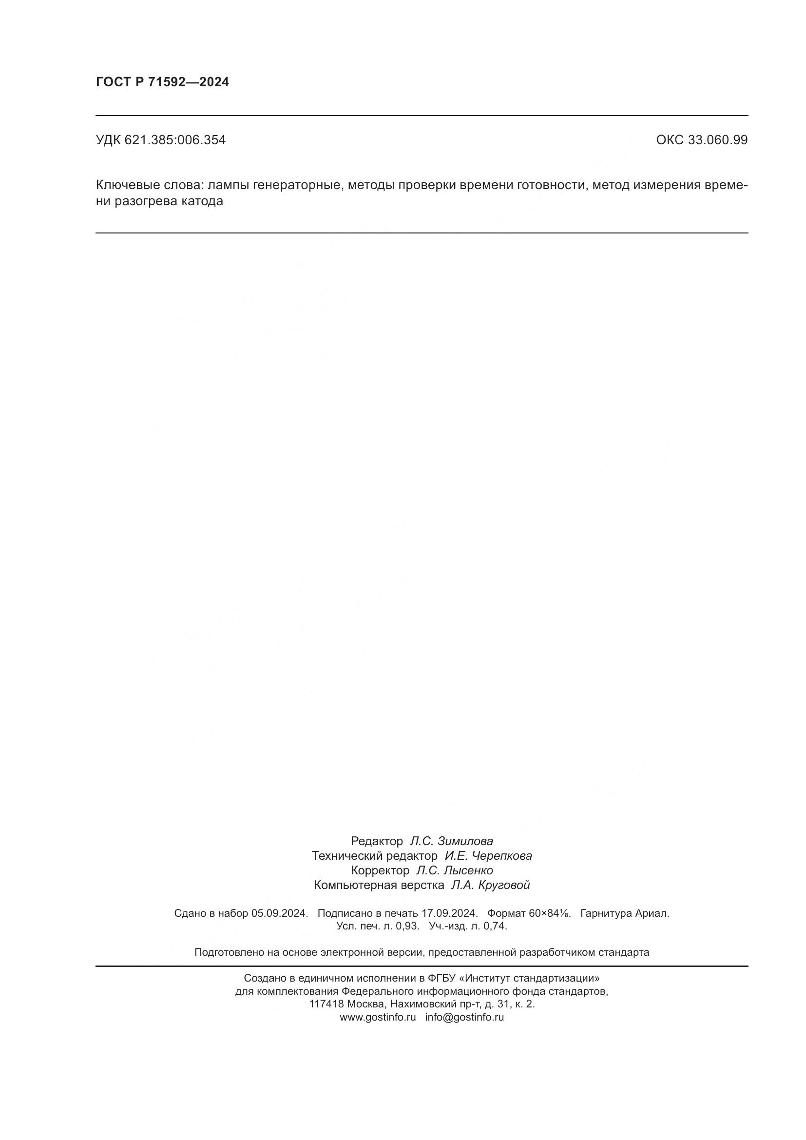 ГОСТ Р 71592-2024, страница 8