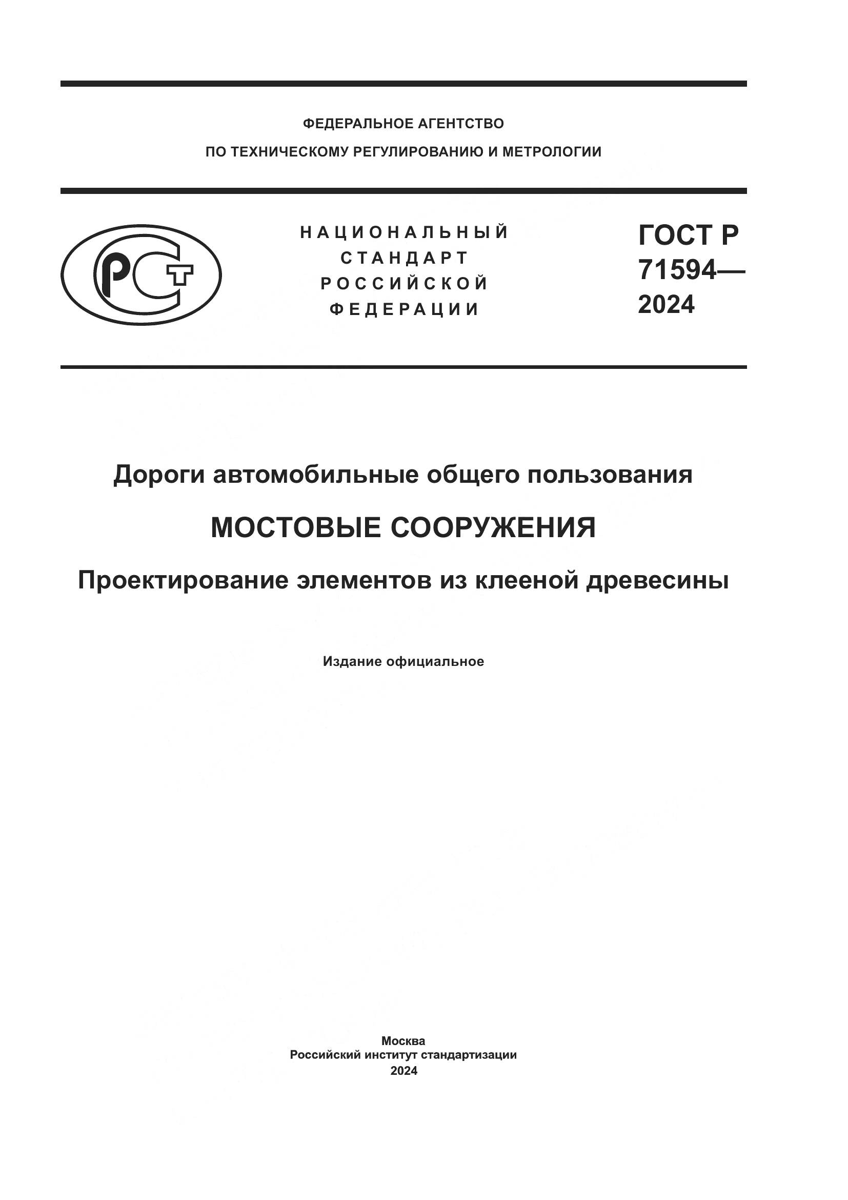 ГОСТ Р 71594-2024, страница 1