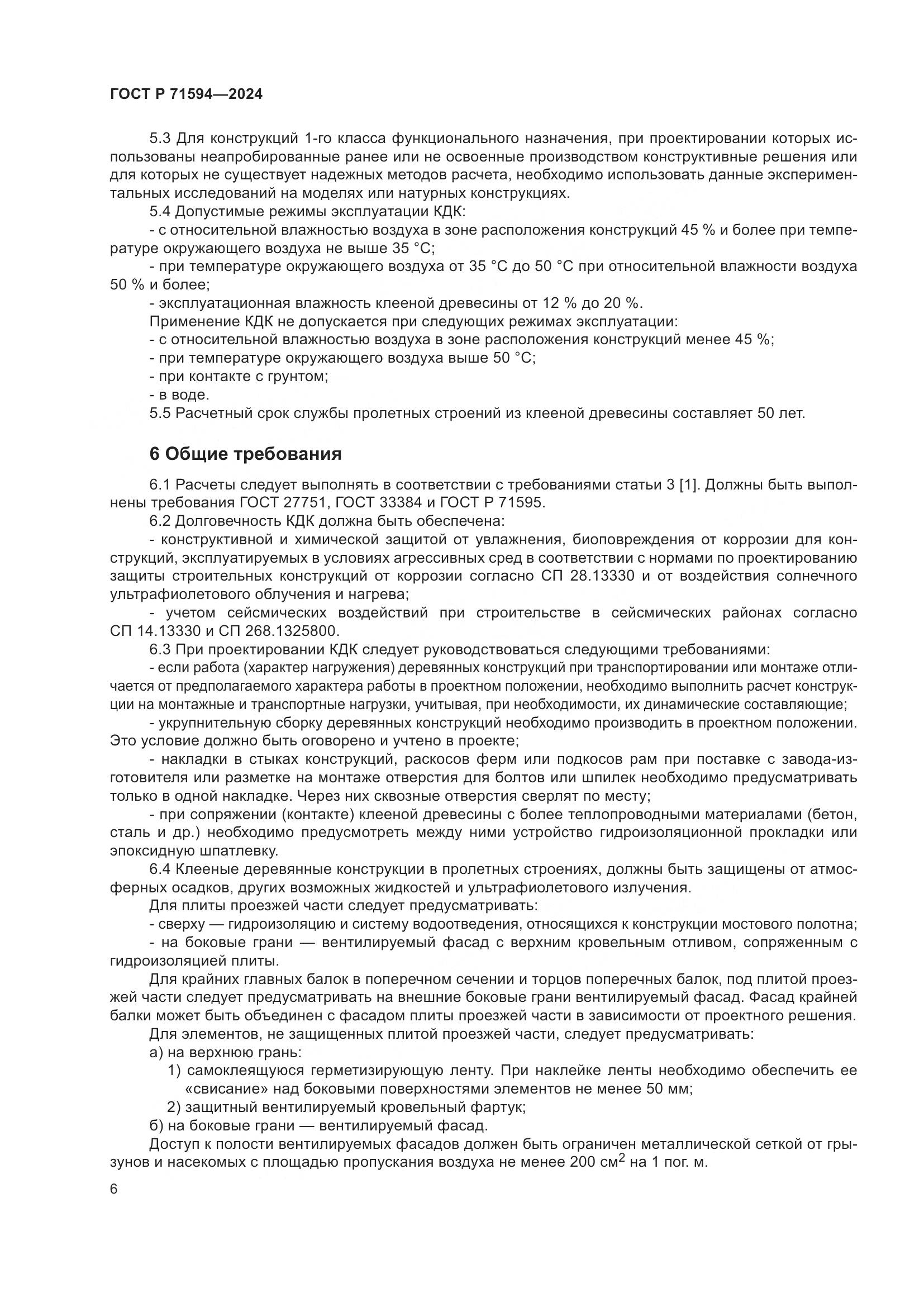 ГОСТ Р 71594-2024, страница 10