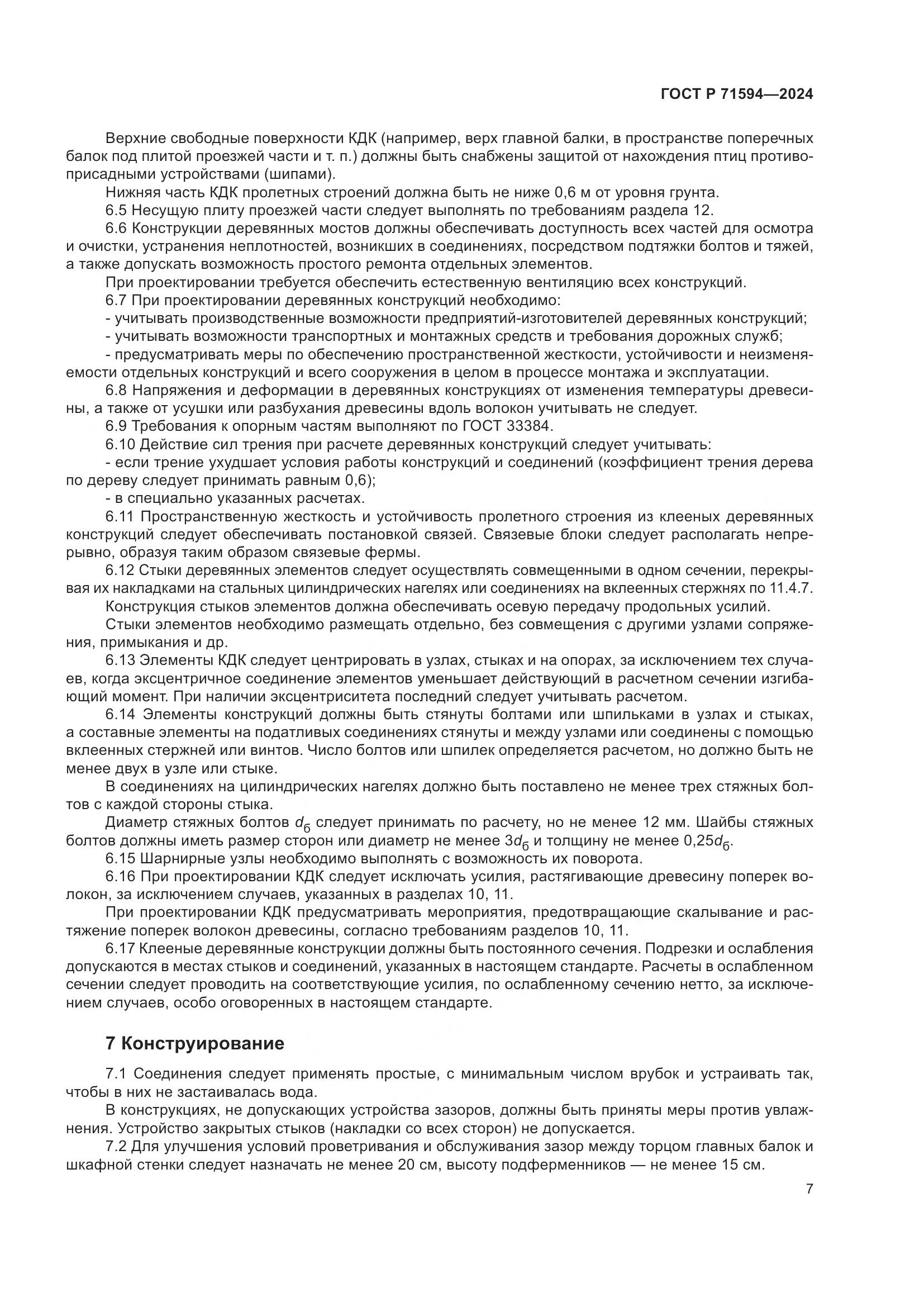 ГОСТ Р 71594-2024, страница 11