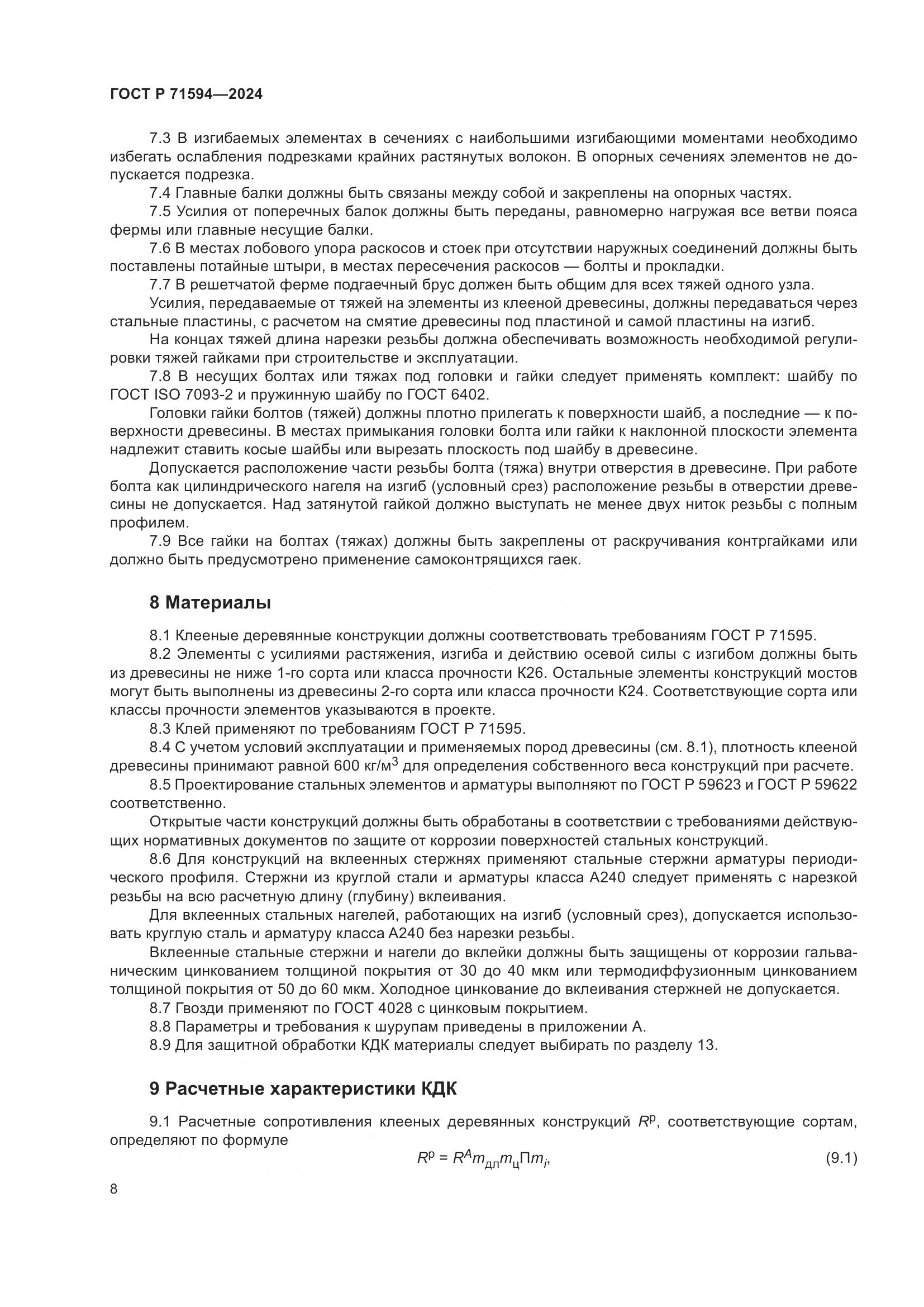 ГОСТ Р 71594-2024, страница 12