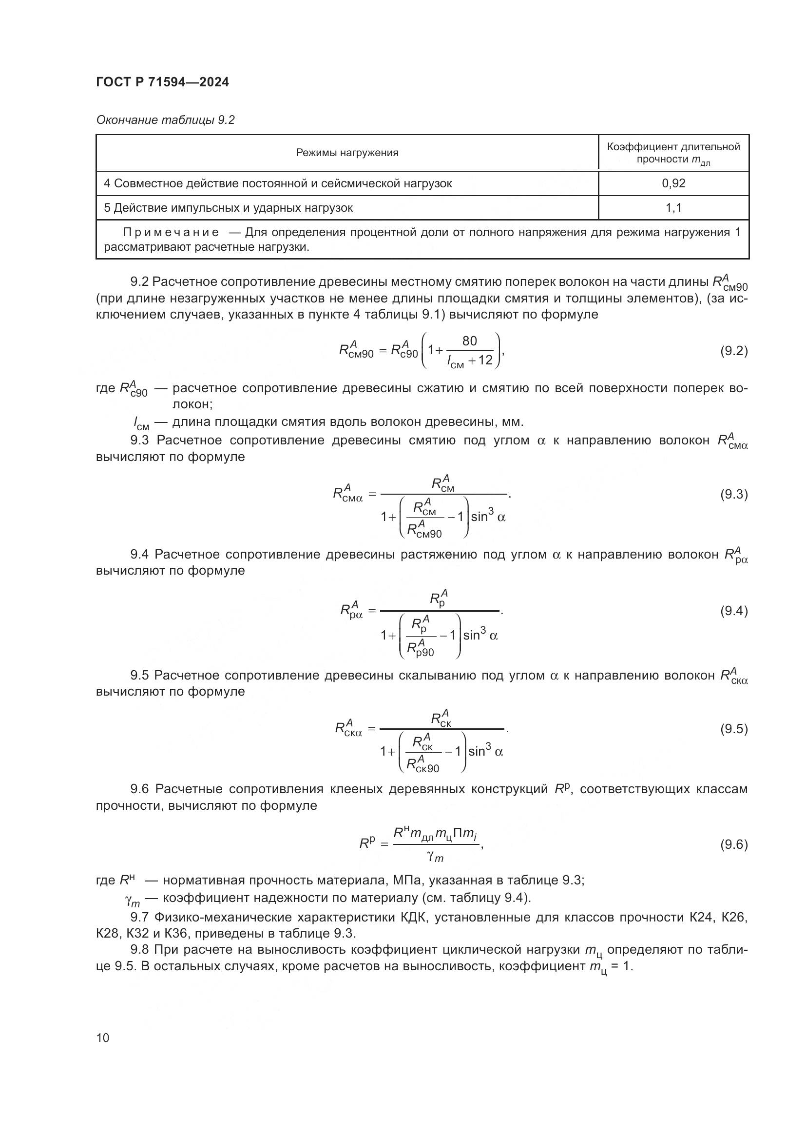 ГОСТ Р 71594-2024, страница 14