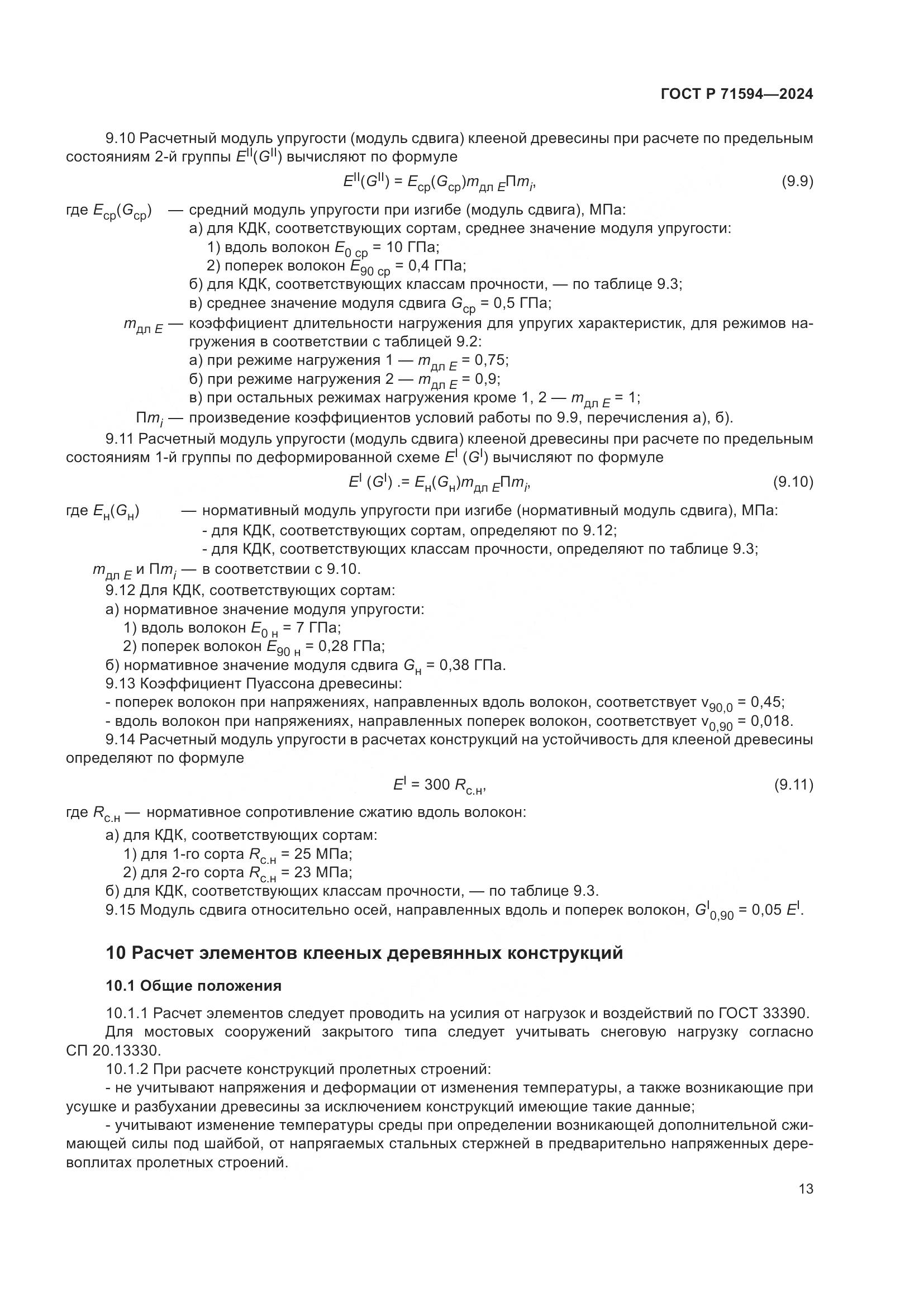 ГОСТ Р 71594-2024, страница 17