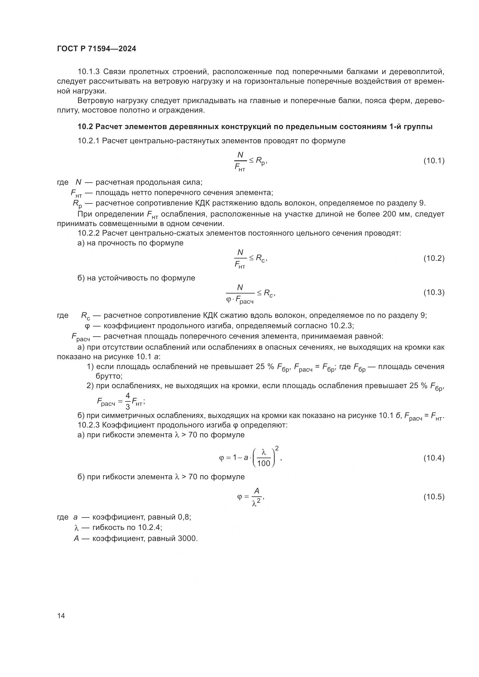 ГОСТ Р 71594-2024, страница 18
