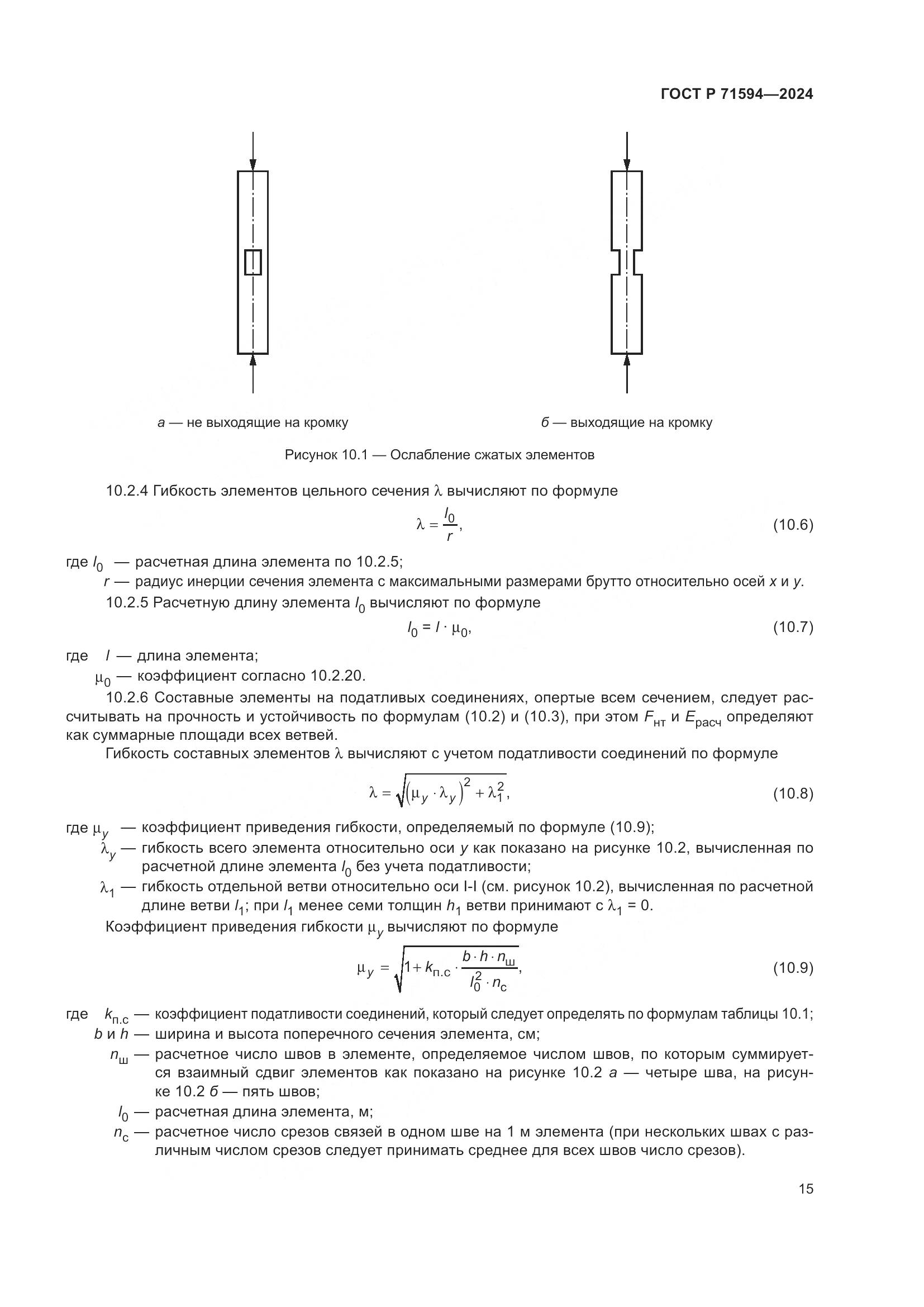 ГОСТ Р 71594-2024, страница 19