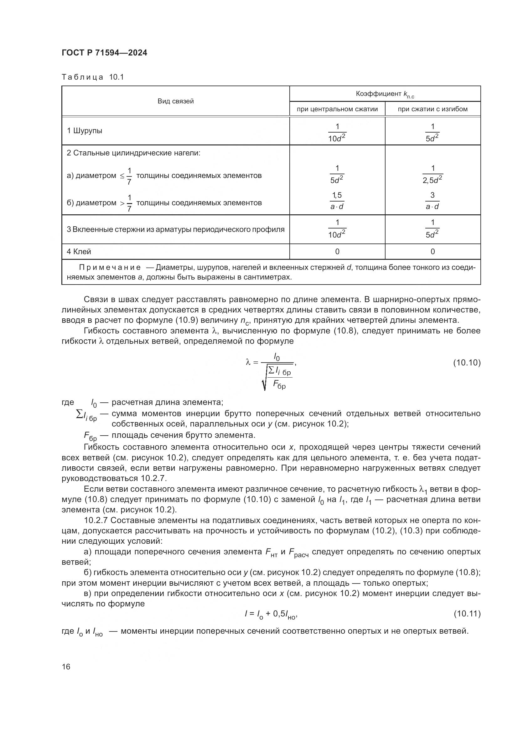 ГОСТ Р 71594-2024, страница 20