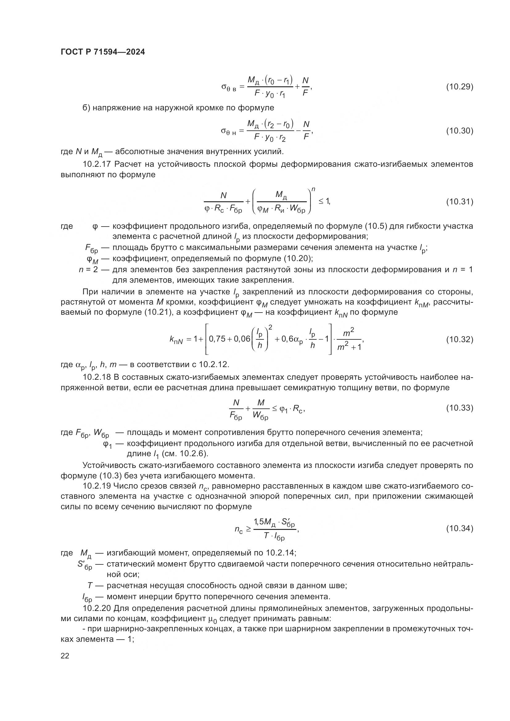 ГОСТ Р 71594-2024, страница 26