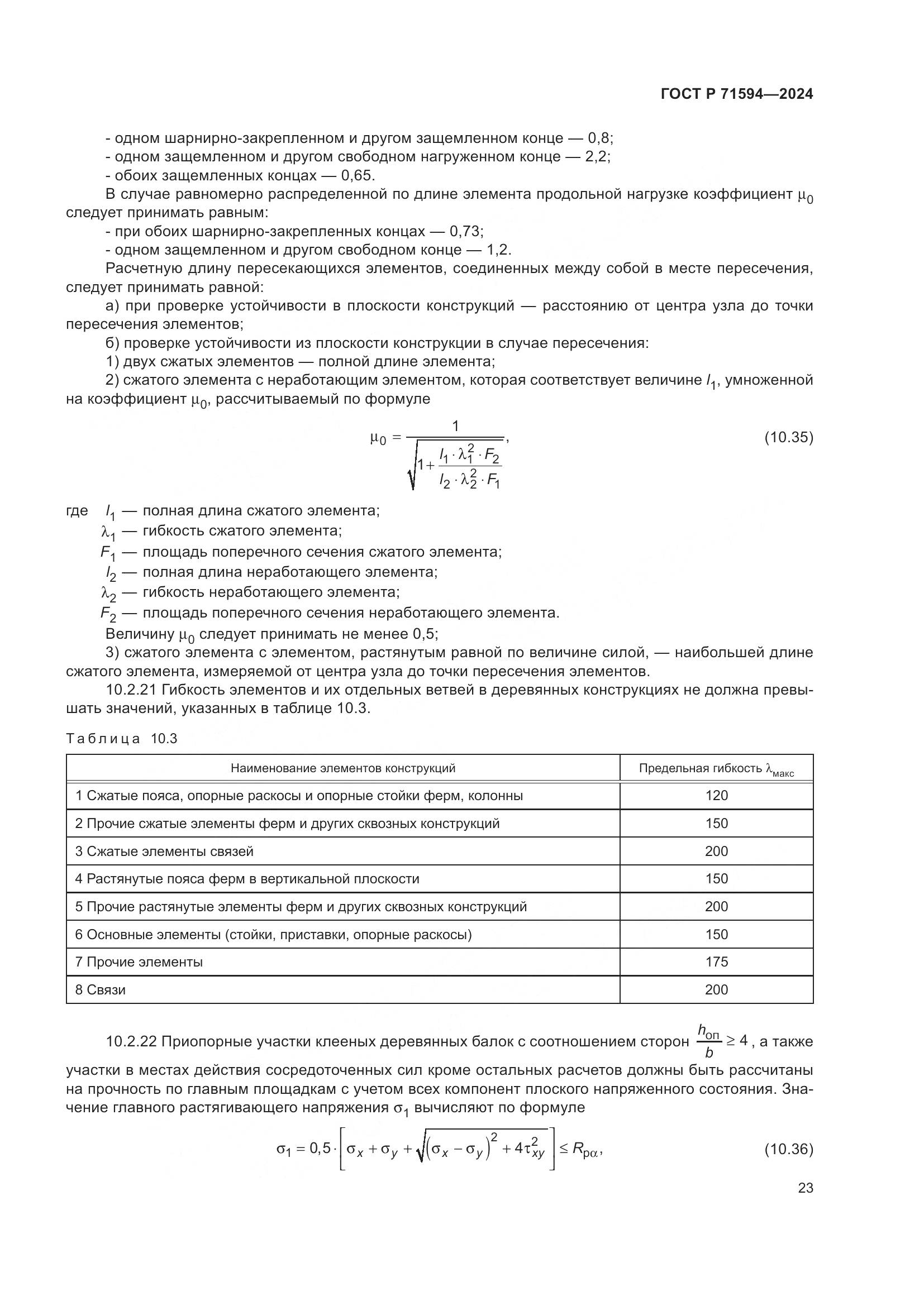 ГОСТ Р 71594-2024, страница 27
