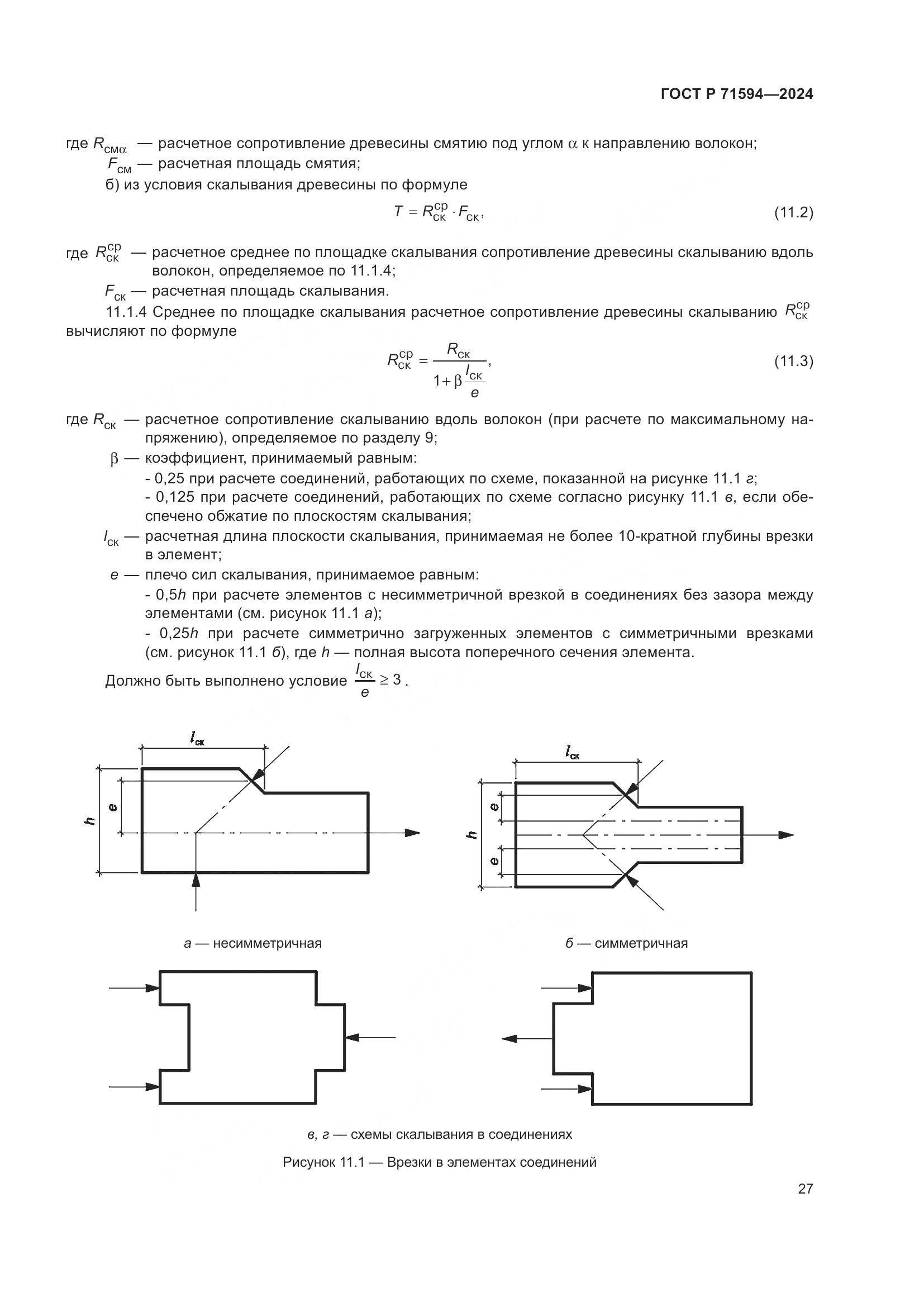ГОСТ Р 71594-2024, страница 31