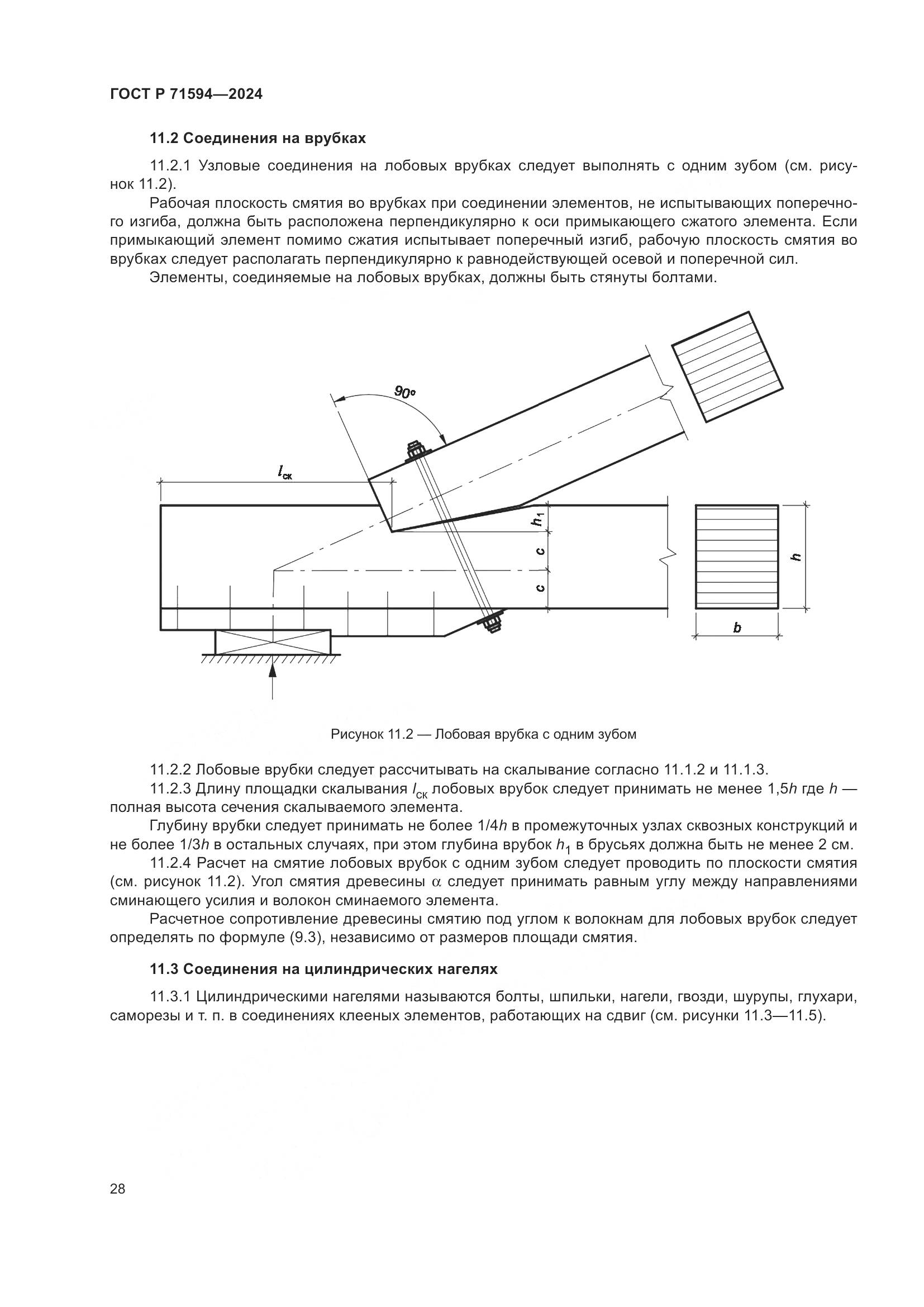 ГОСТ Р 71594-2024, страница 32
