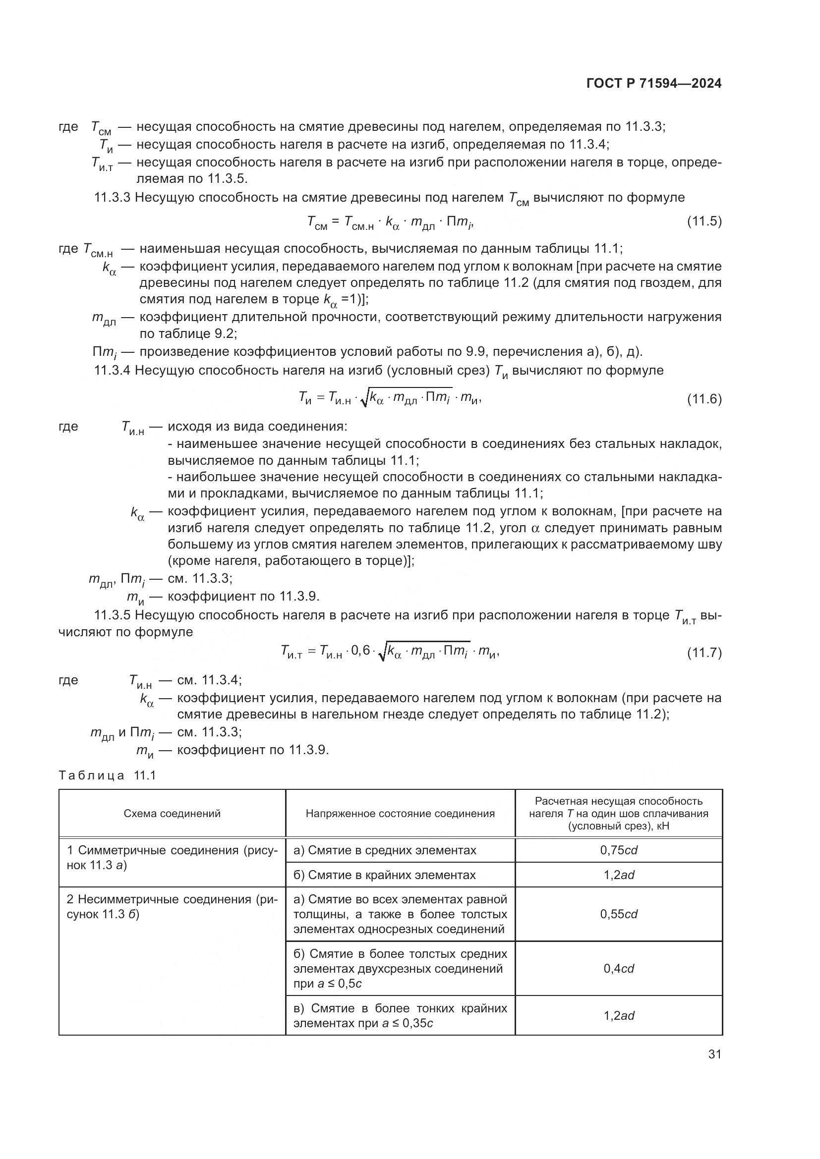 ГОСТ Р 71594-2024, страница 35