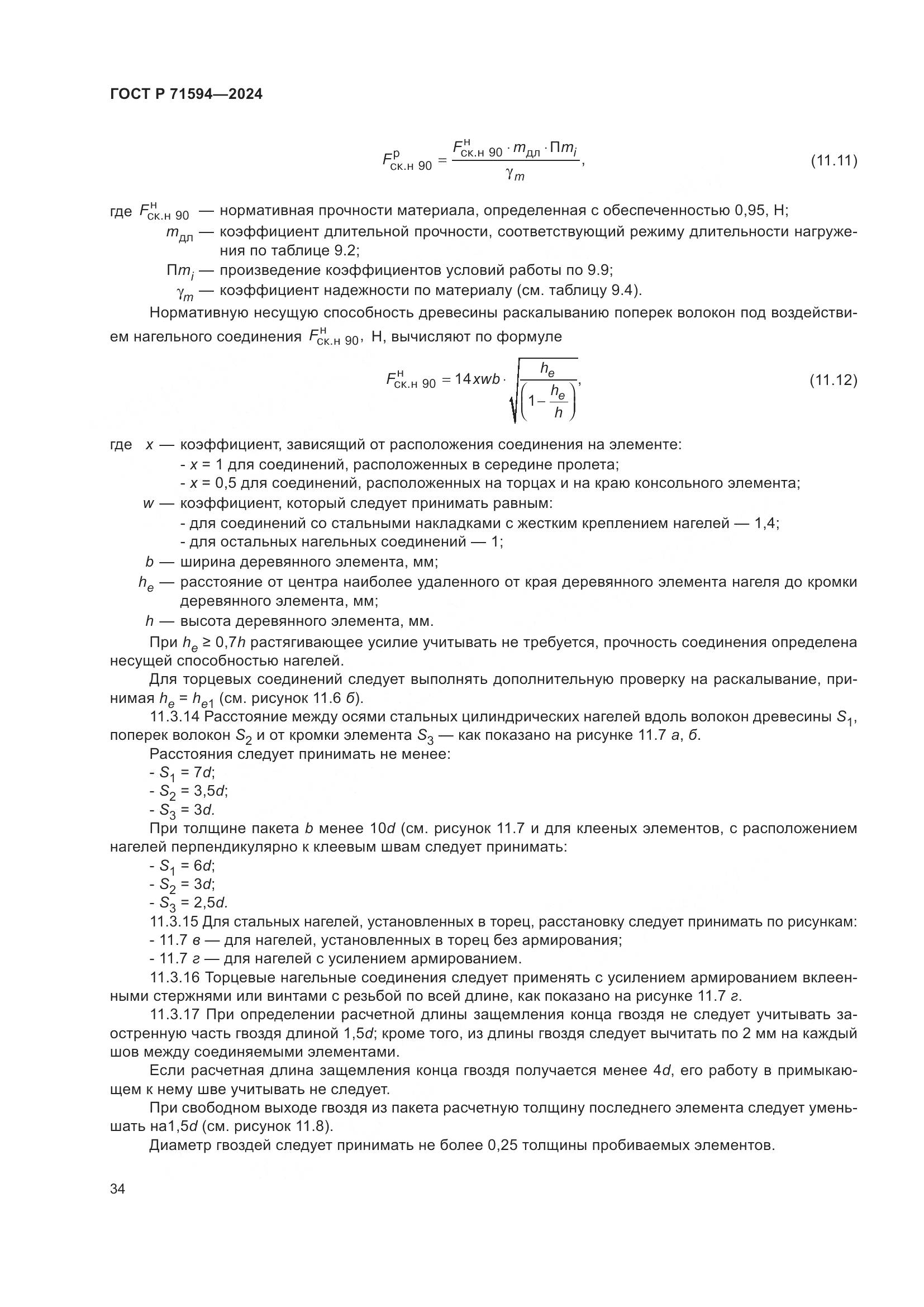 ГОСТ Р 71594-2024, страница 38