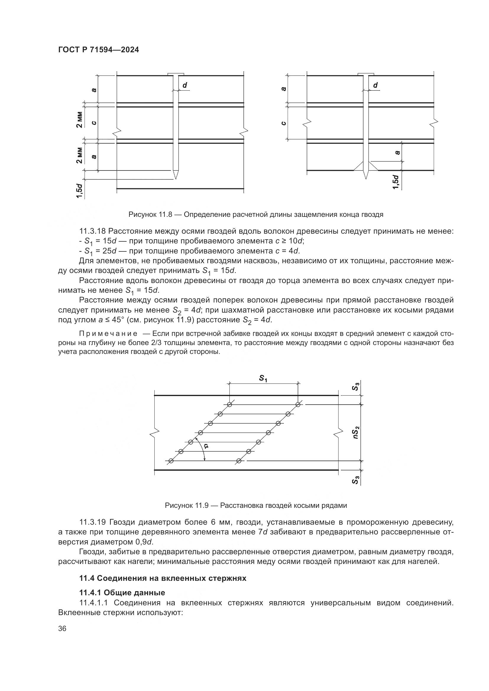 ГОСТ Р 71594-2024, страница 40